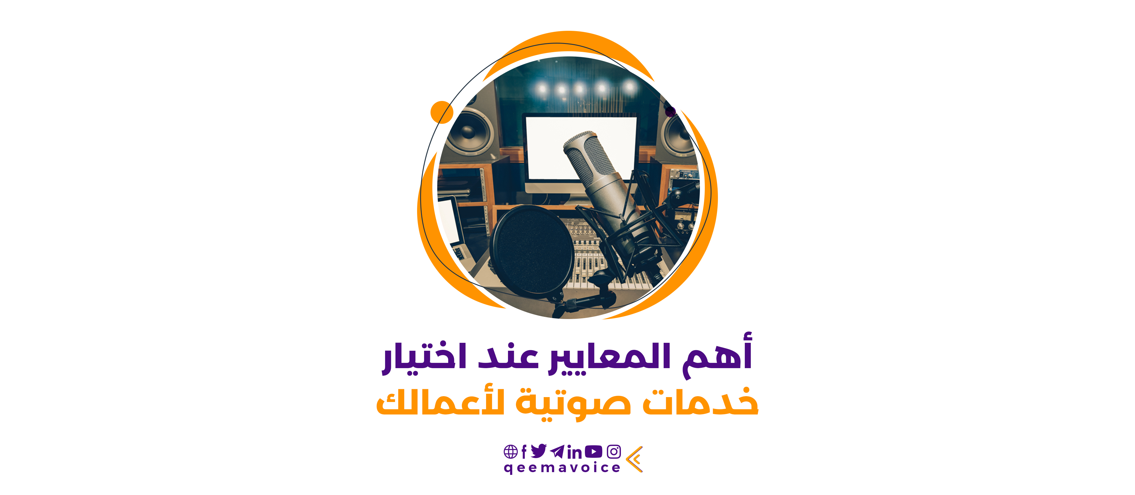 أهم المعايير عند اختيار خدمات صوتية لأعمالك || دليل شامل
