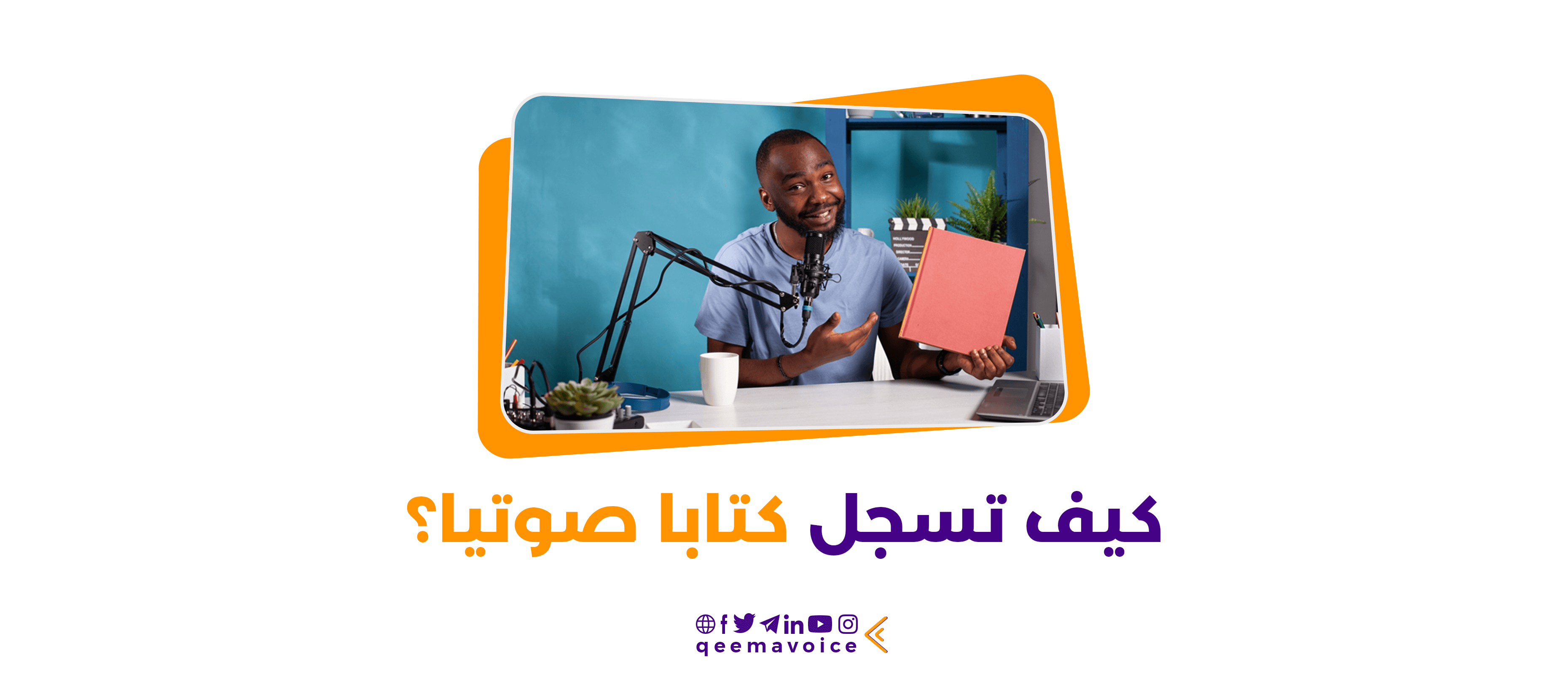 كيف تسجل كتاباً صوتياً | الدليل الشامل لإنتاج الكتب الصوتية