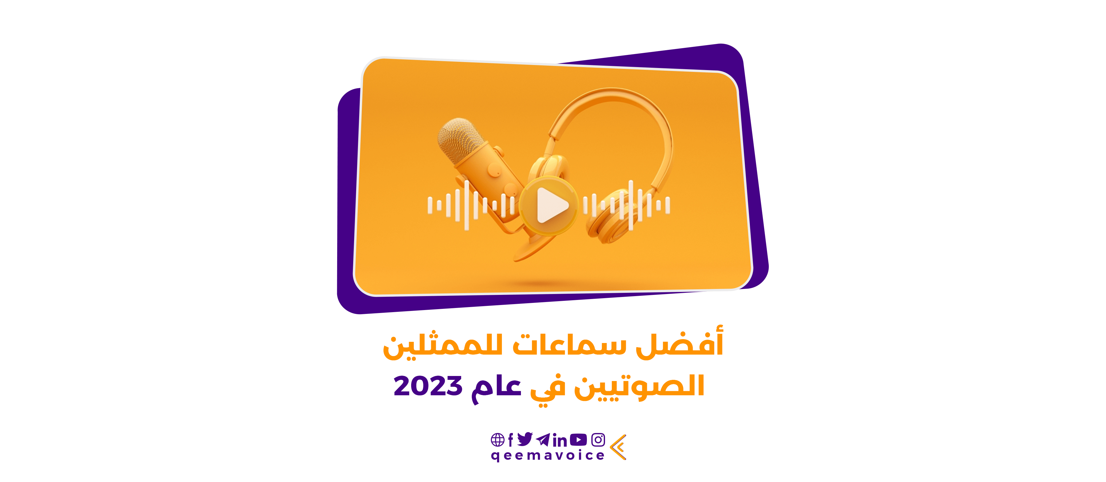 كيف يتم اختيار أفضل سماعات للممثلين الصوتيين في عام 2023