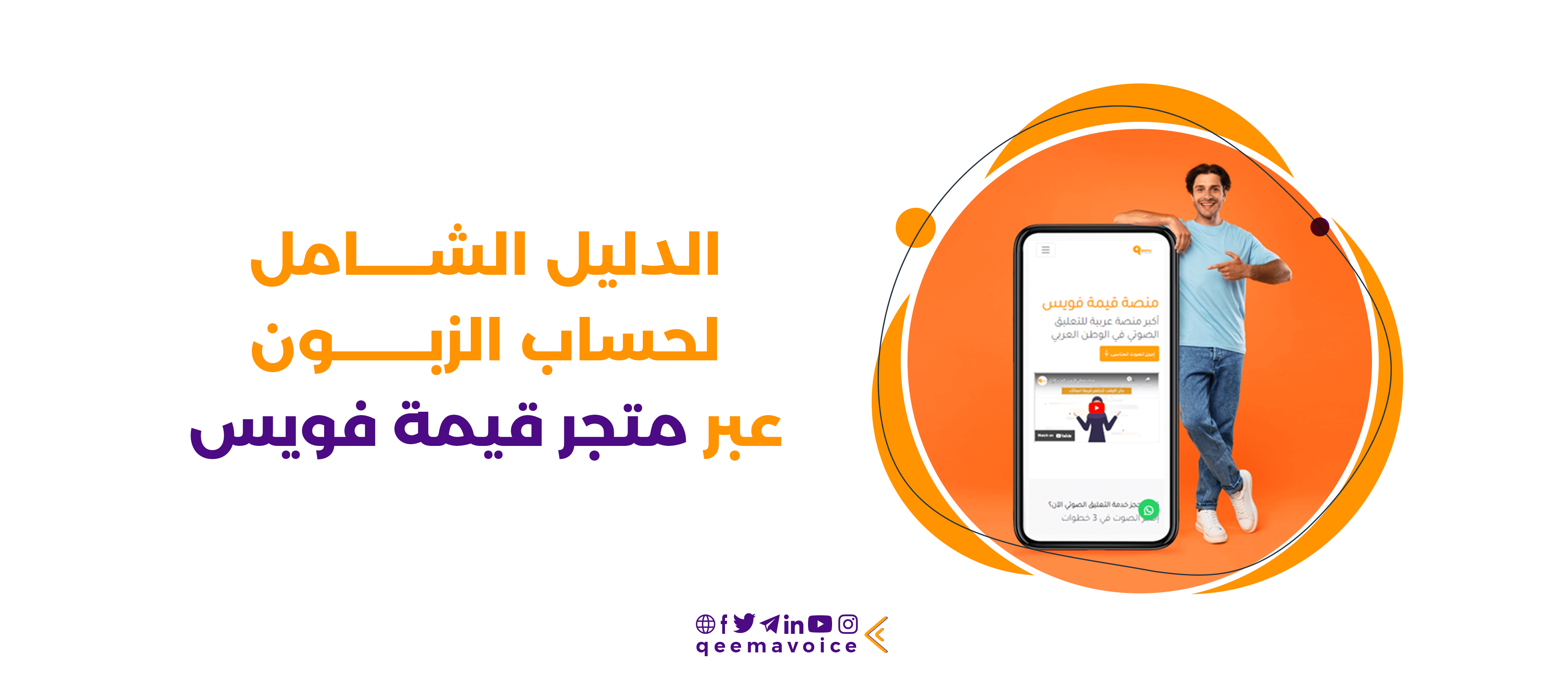 الدليل الشامل لحساب الزبون عبر متجر قيمة فويس