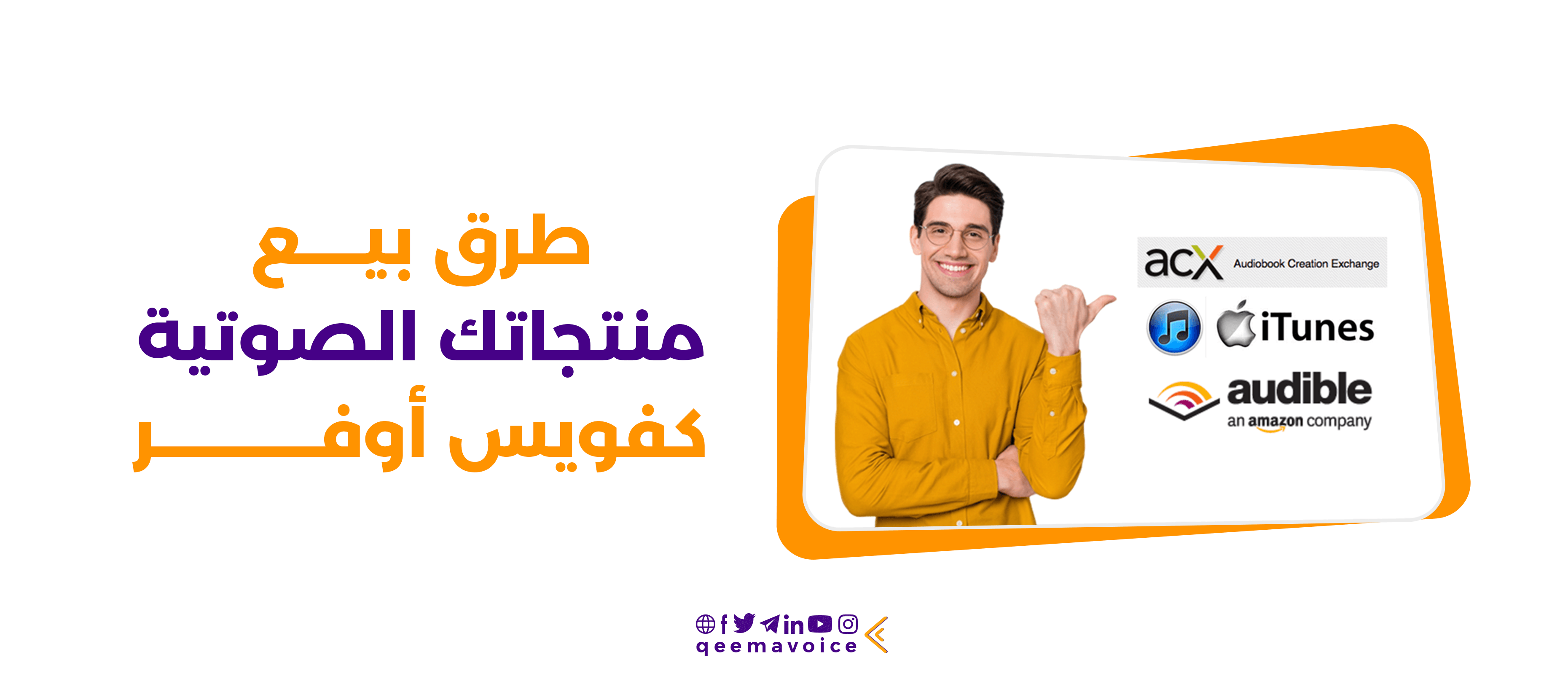 طرق بيع منتجاتك الصوتية كفويس أوفر
