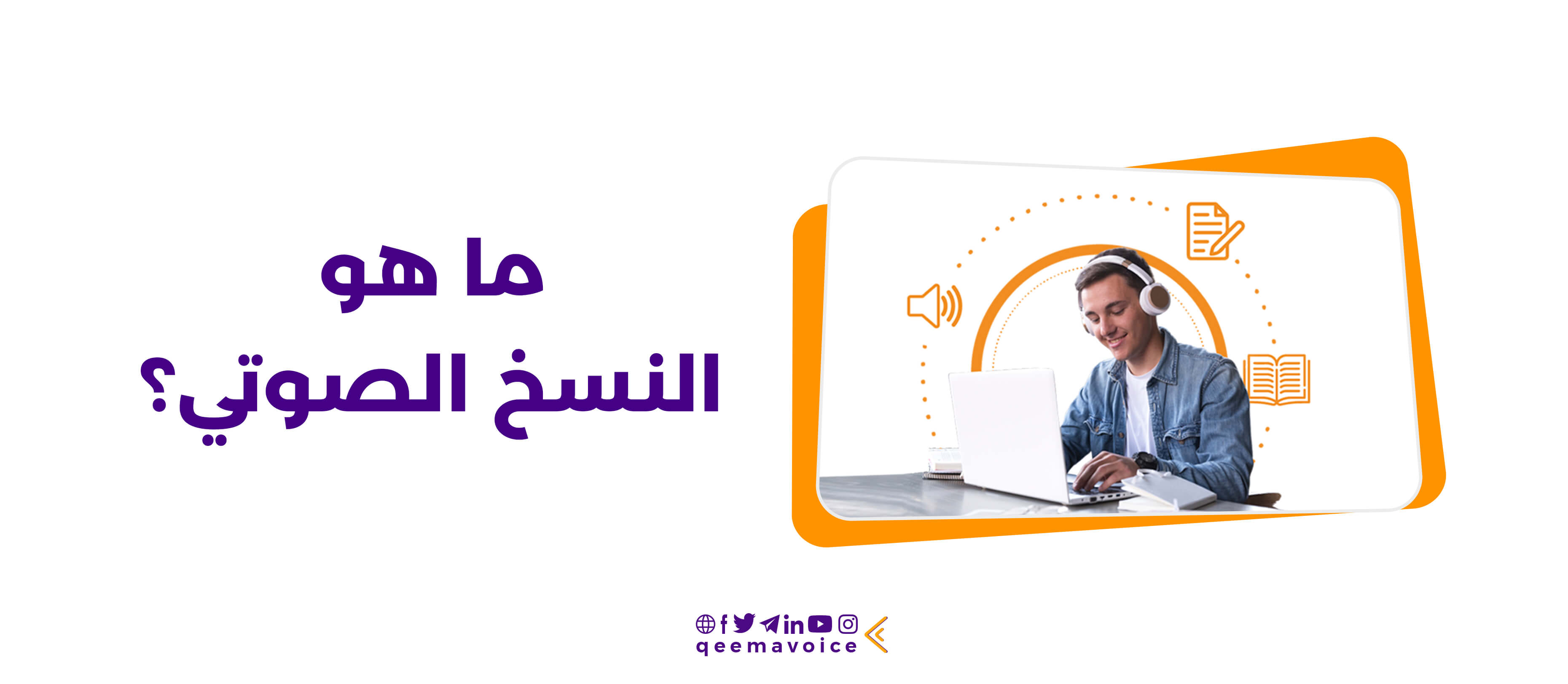 ما هو النسخ الصوتي؟