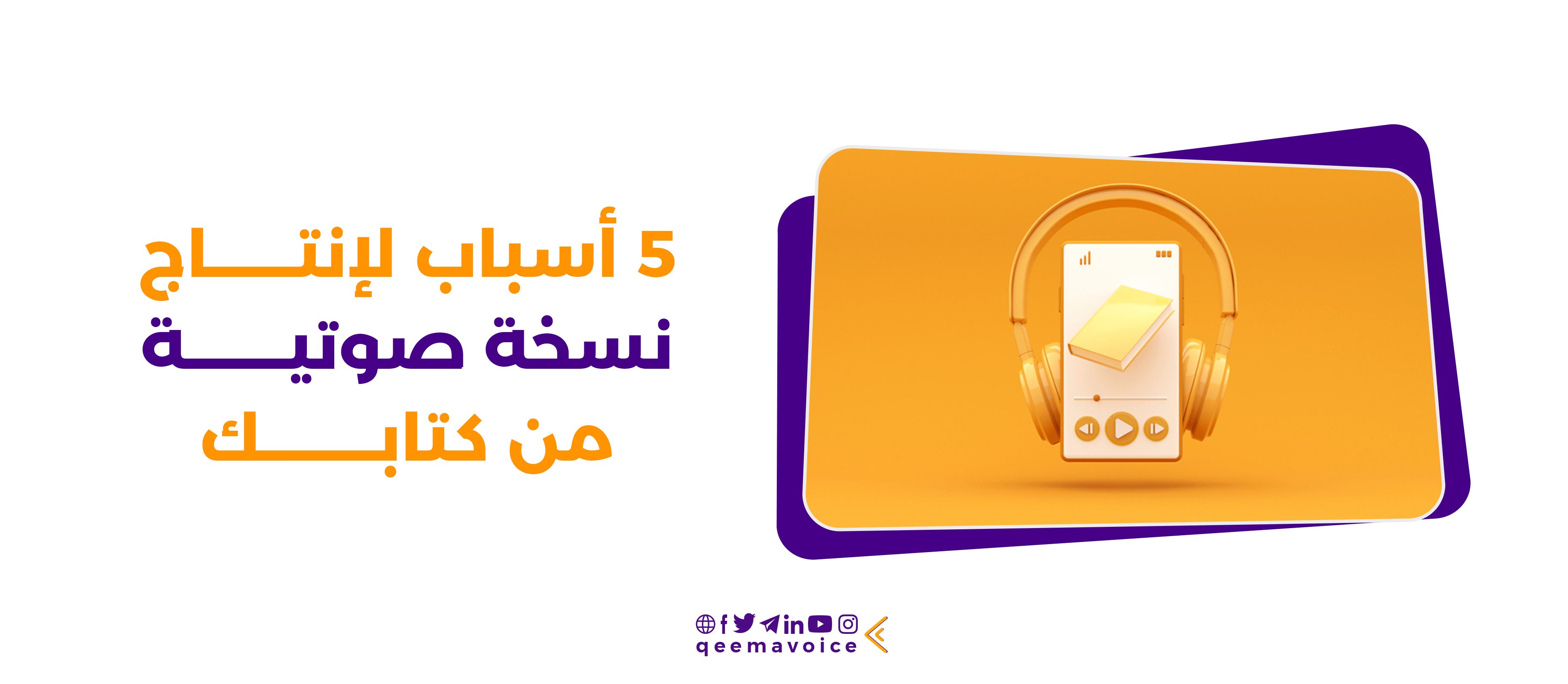 5 أسباب لإنتاج نسخة صوتية من كتابك
