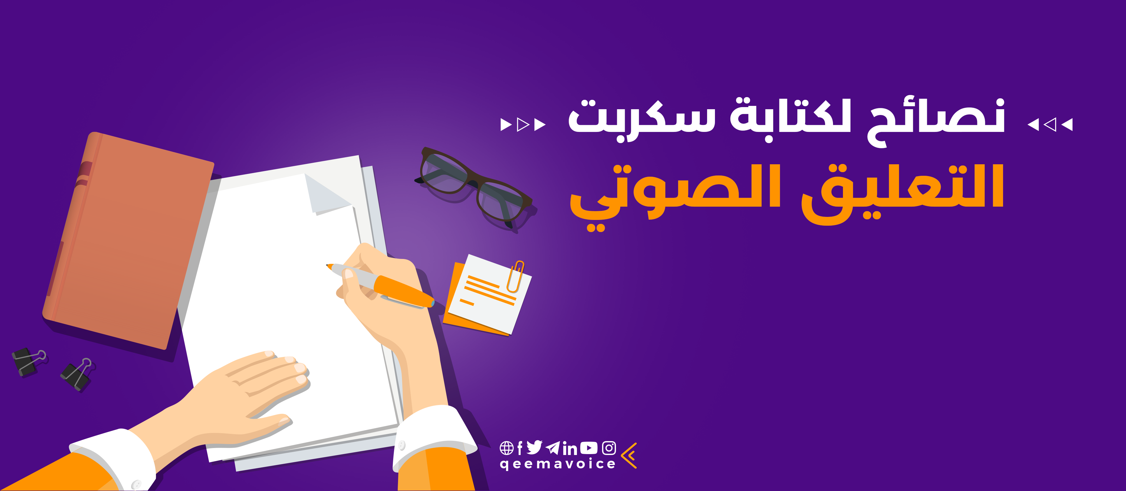 نصائح لكتابة سكربت التعليق الصوتي