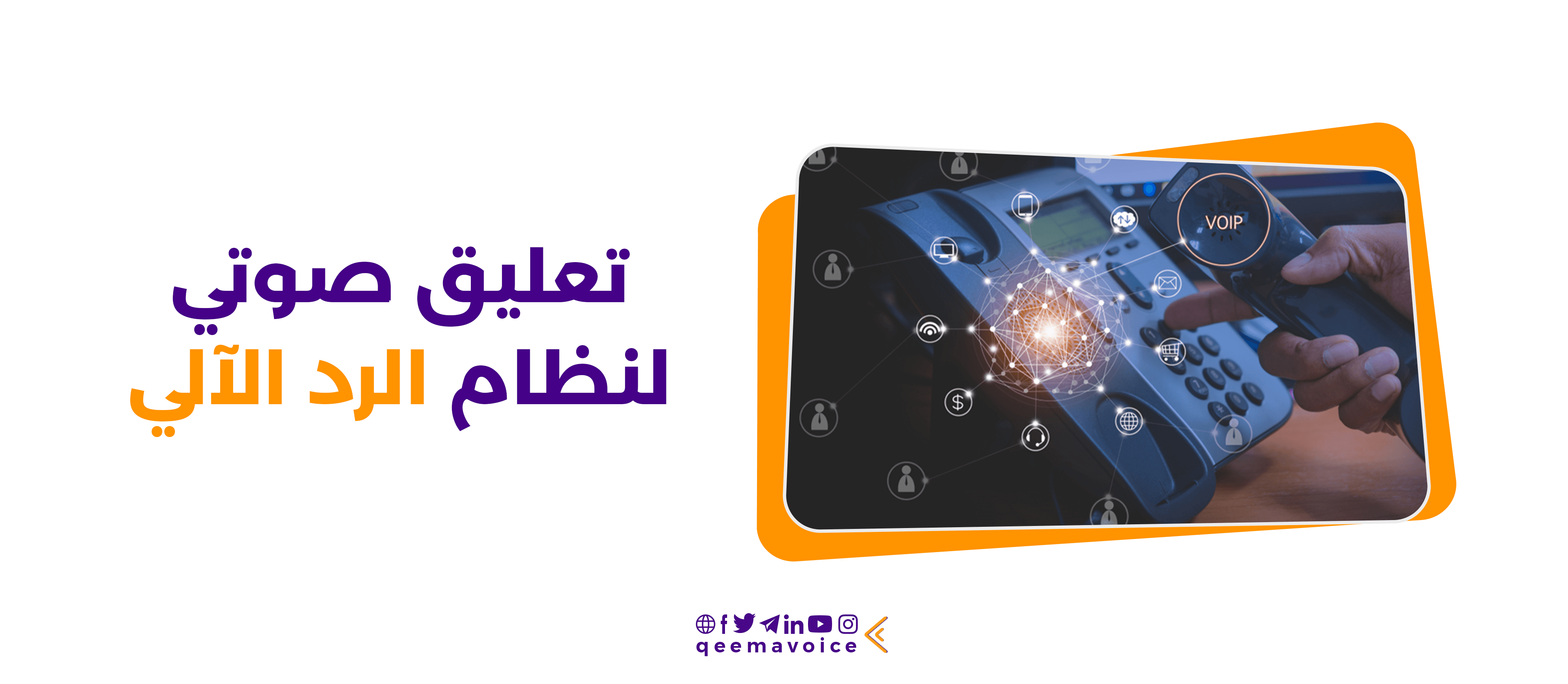 تعليق صوتي لنظام الرد الالي