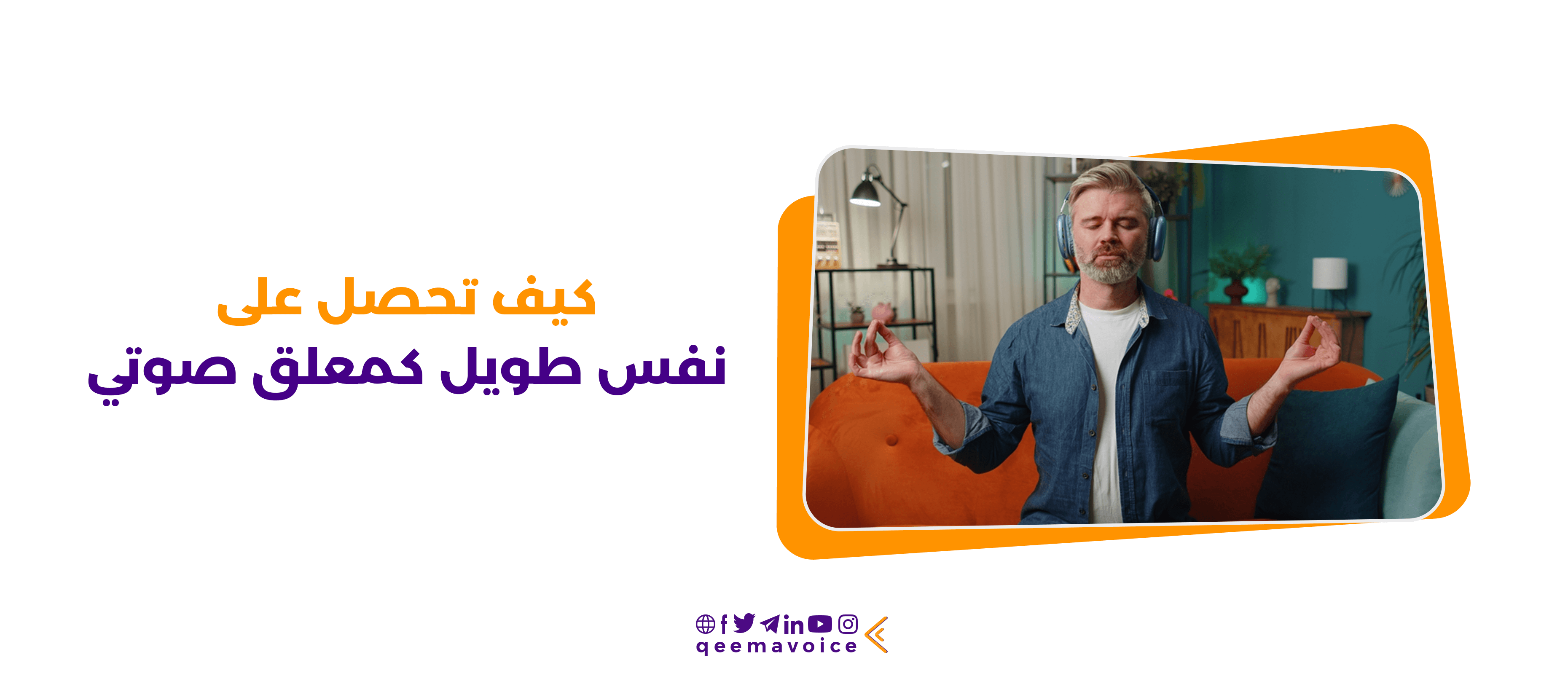 كيف تحصل على نفس طويل كمعلق صوتي