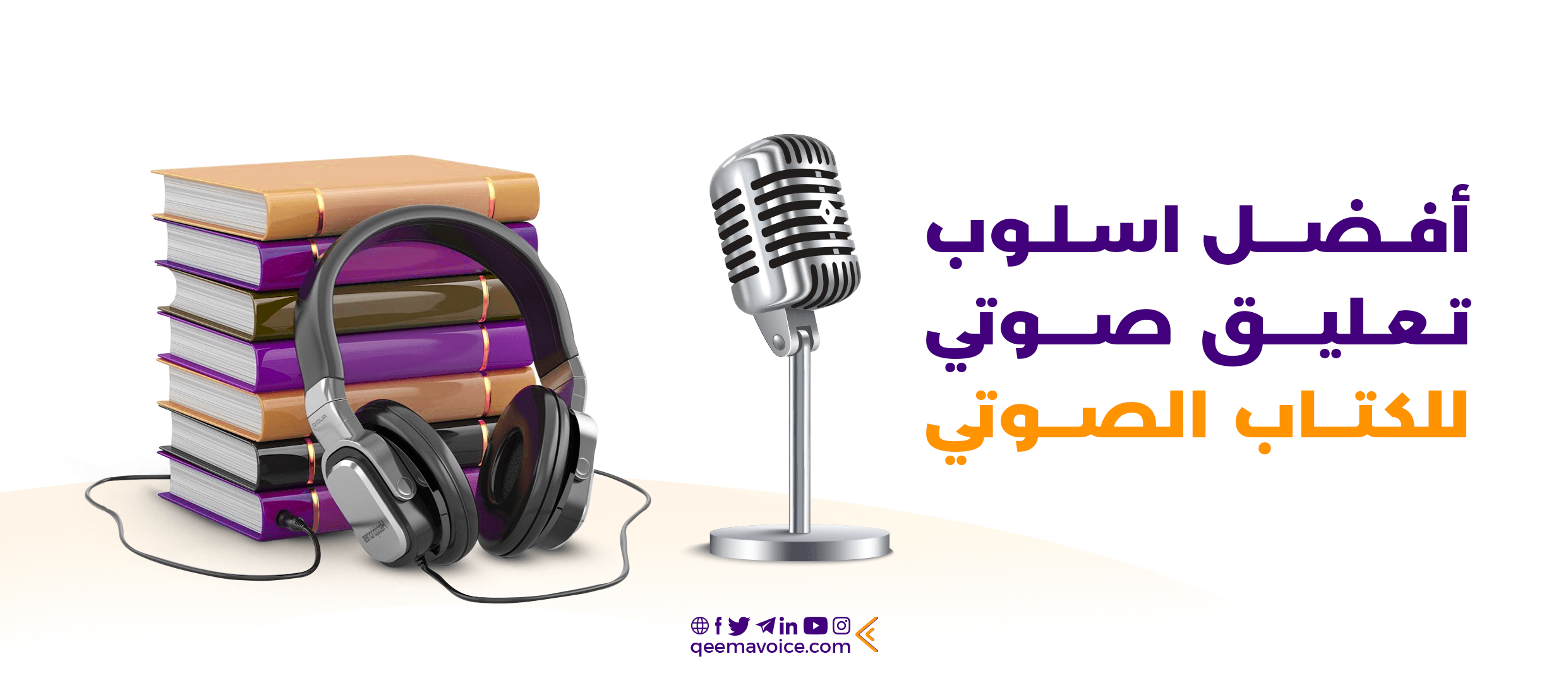 أفضل أسلوب تعليق صوتي للكتاب الصوتي
