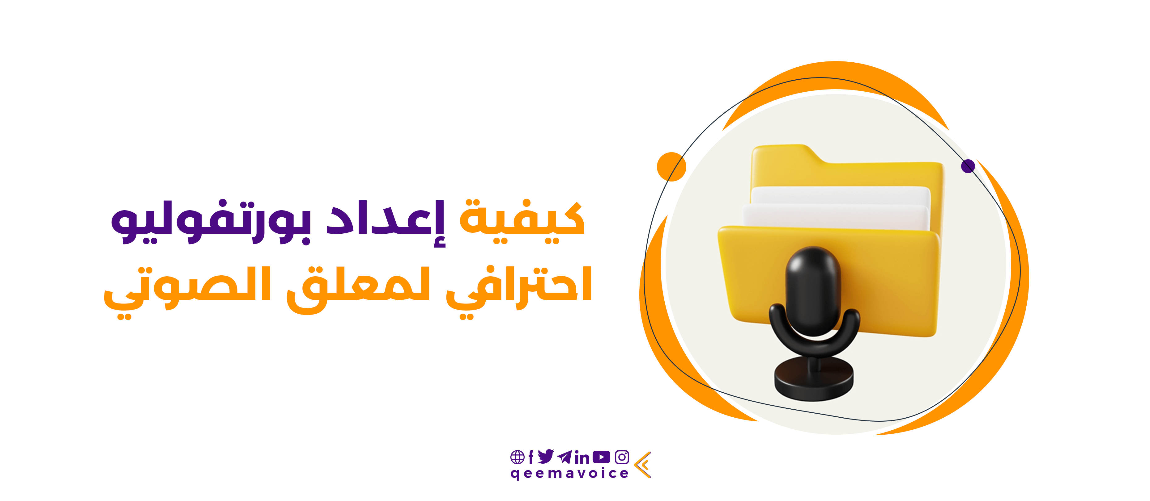 كيفية إعداد بورتفوليو احترافي للمعلق الصوتي