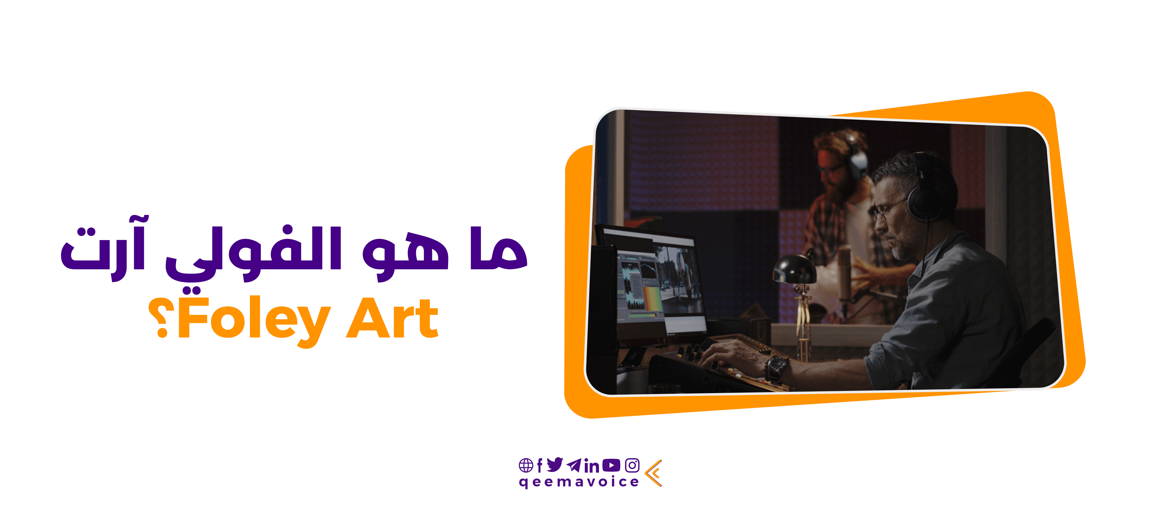 ما هو الفولي آرت Foley Art؟