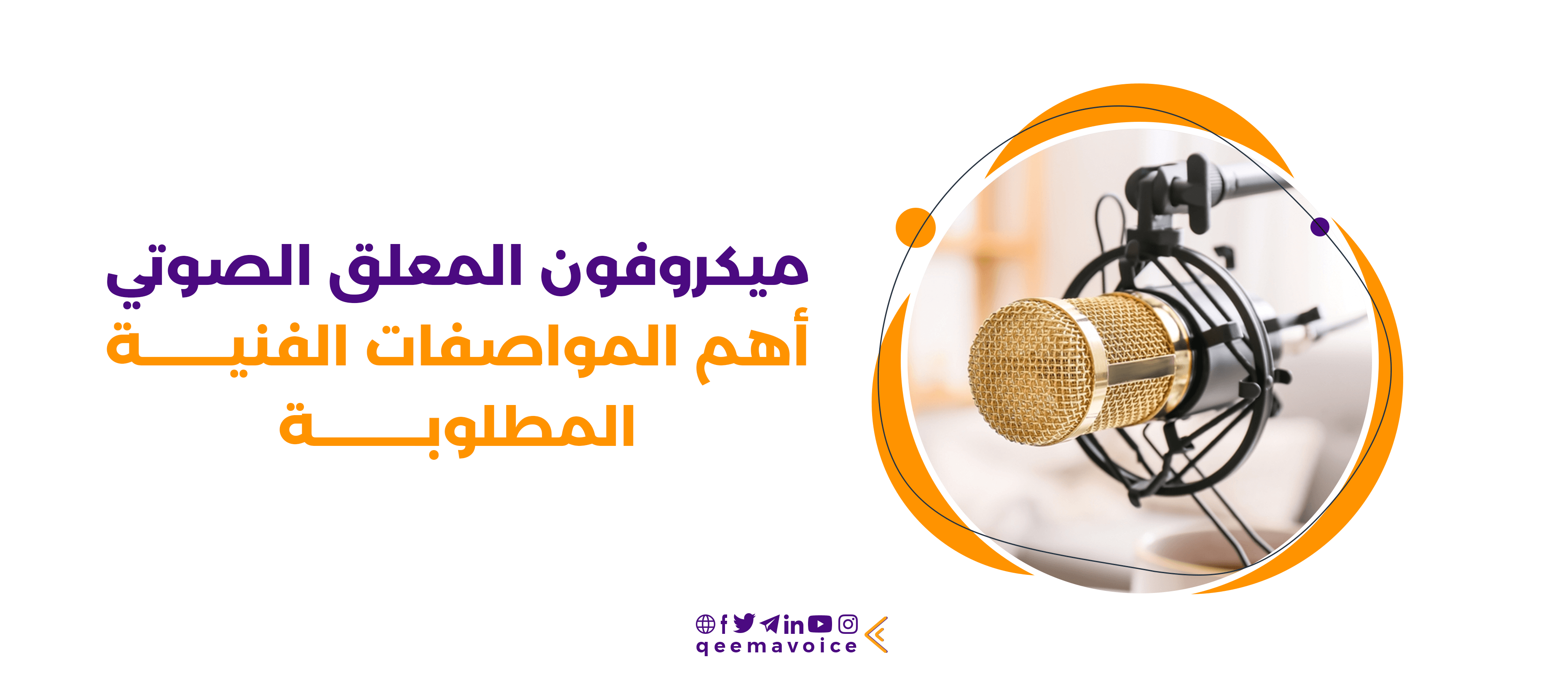 ميكروفون المعلق الصوتي || أهم المواصفات الفنية المطلوبة