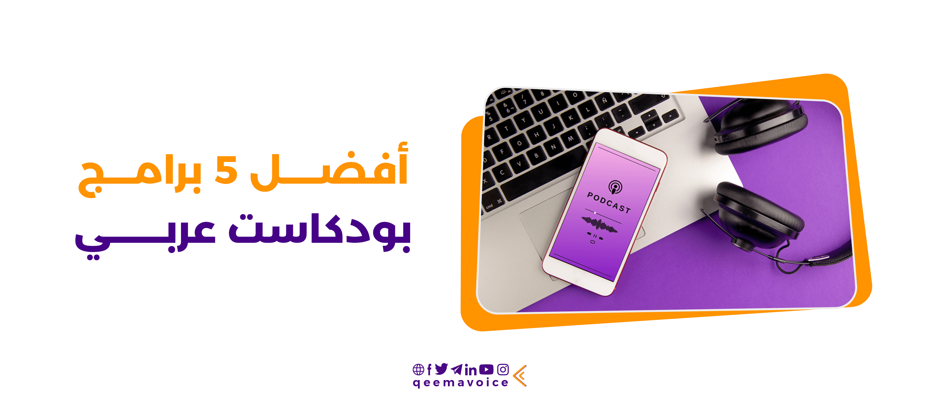 أفضل 5 برامج بودكاست صوتي عربي