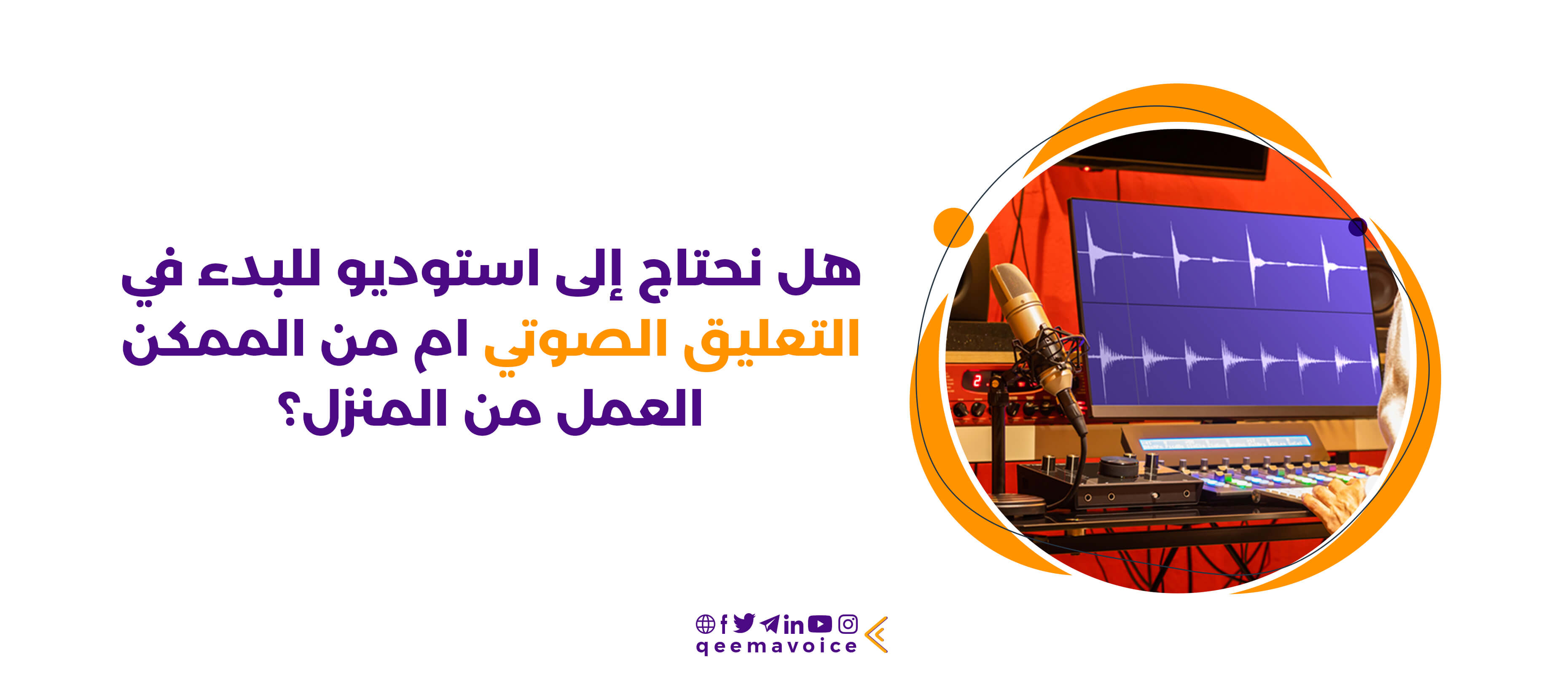 هل نحتاج إلى استوديو للبدء في التعليق الصوتي ام من الممكن التسجيل الصوتي من المنزل؟