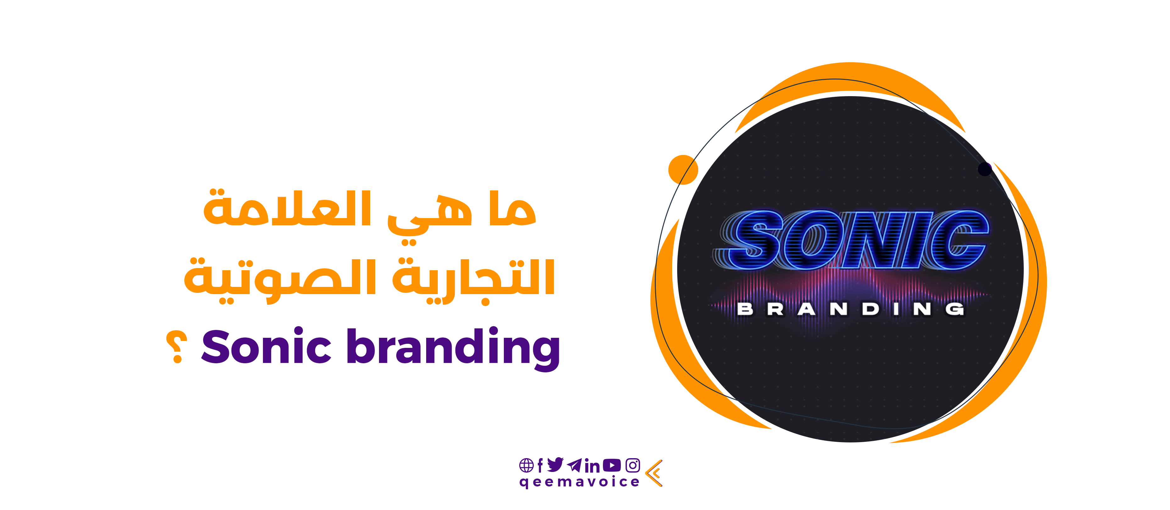 ما هي العلامة التجارية الصوتية Sonic branding