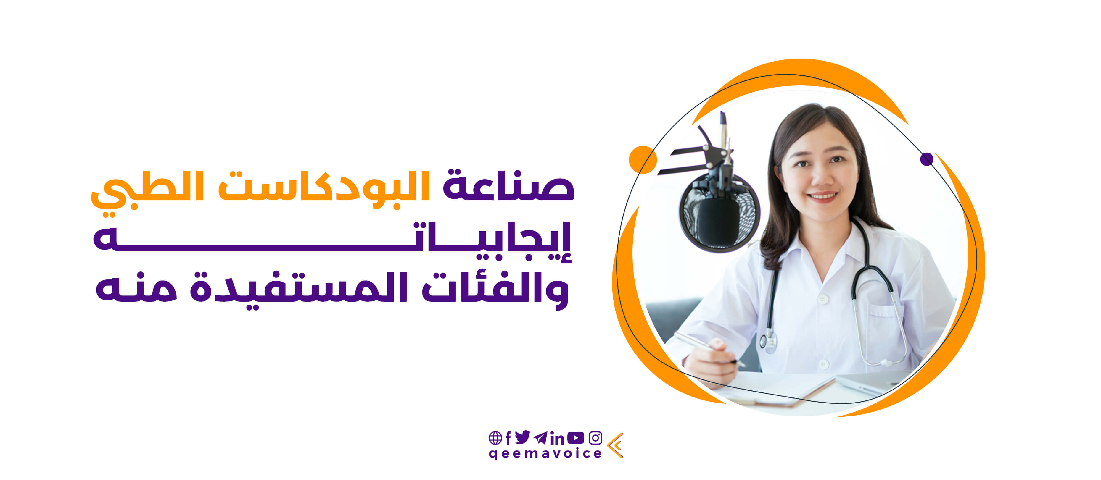 صناعة البودكاست الطبي| الدليل الشامل للنجاح والتميز في هذه الصناعة