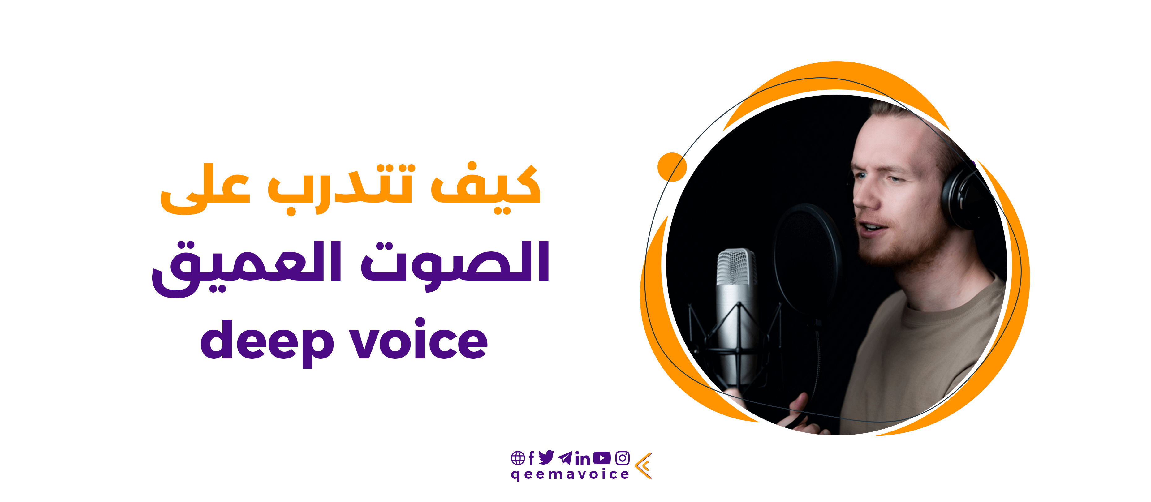 تدريب الصوت العميق: خطوات عملية لعمق وجاذبية أكبر