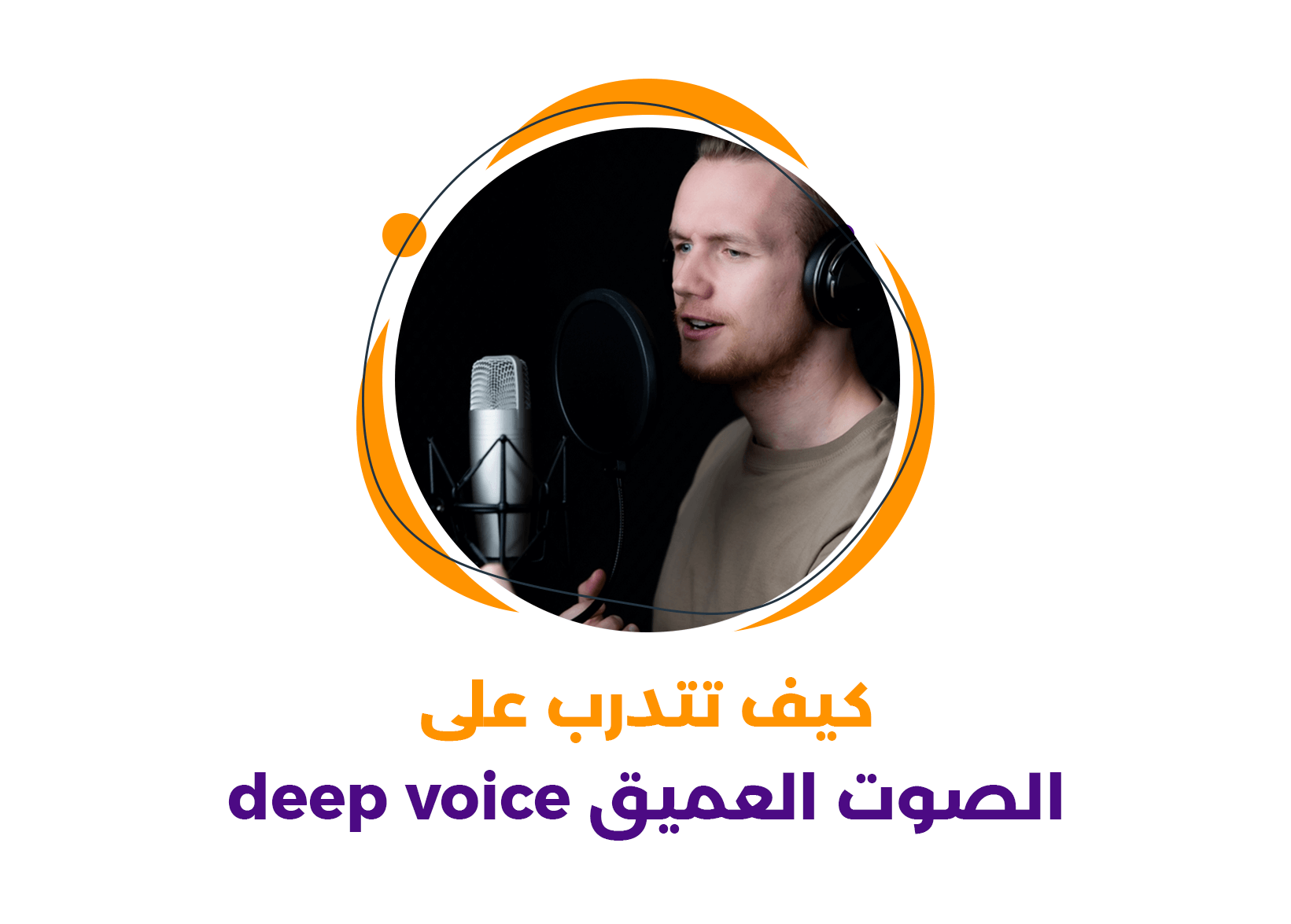 تدريب الصوت العميق: خطوات عملية لعمق وجاذبية أكبر