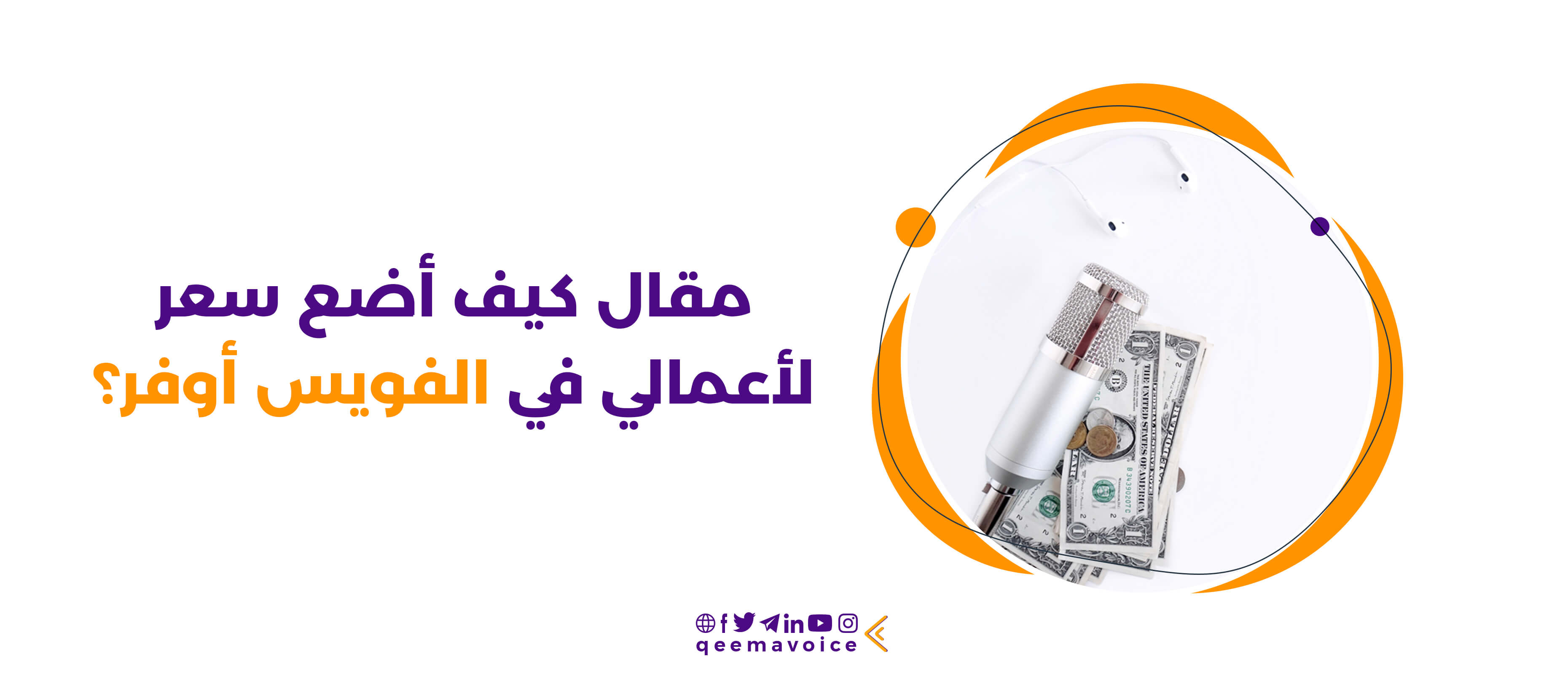 كيف اضع سعر لأعمالي في الفويس أوفر؟