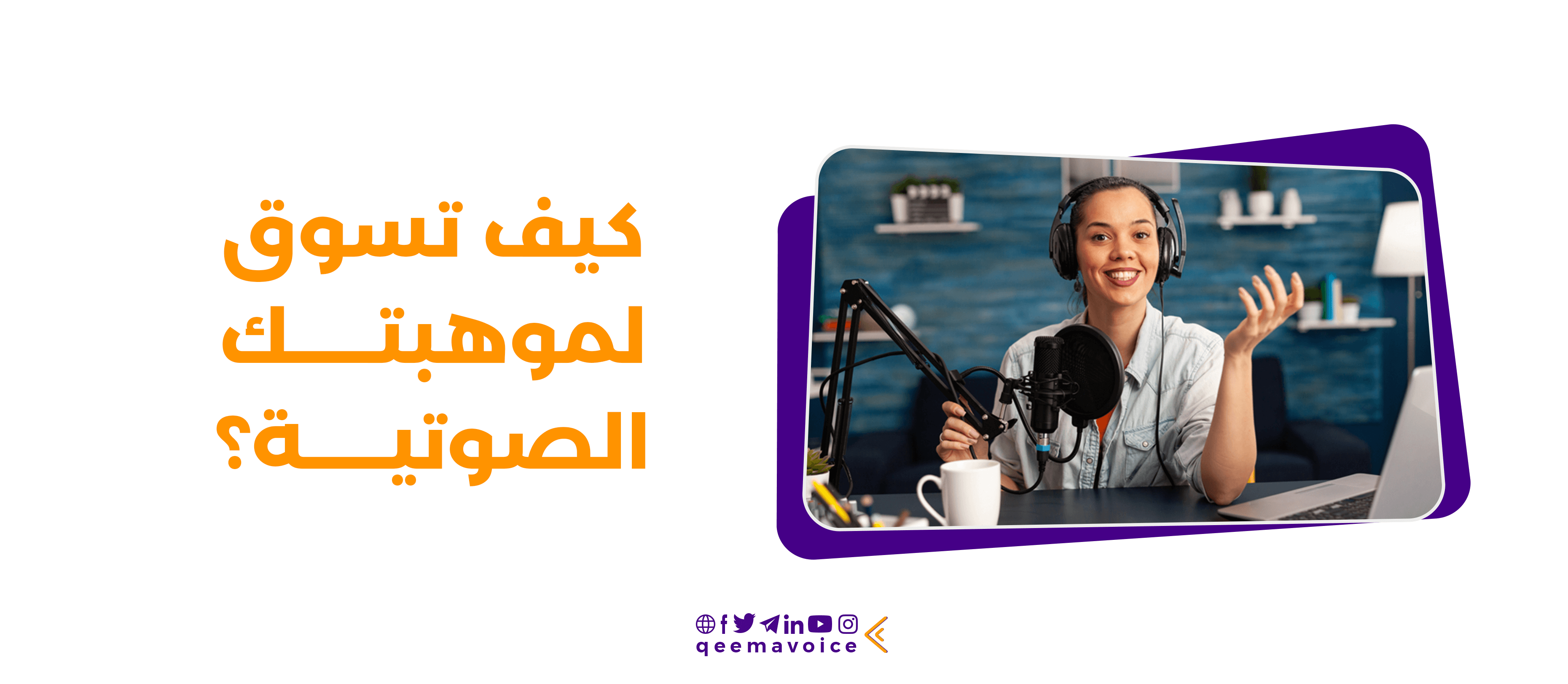 كيف تسوق لموهبتك الصوتية؟