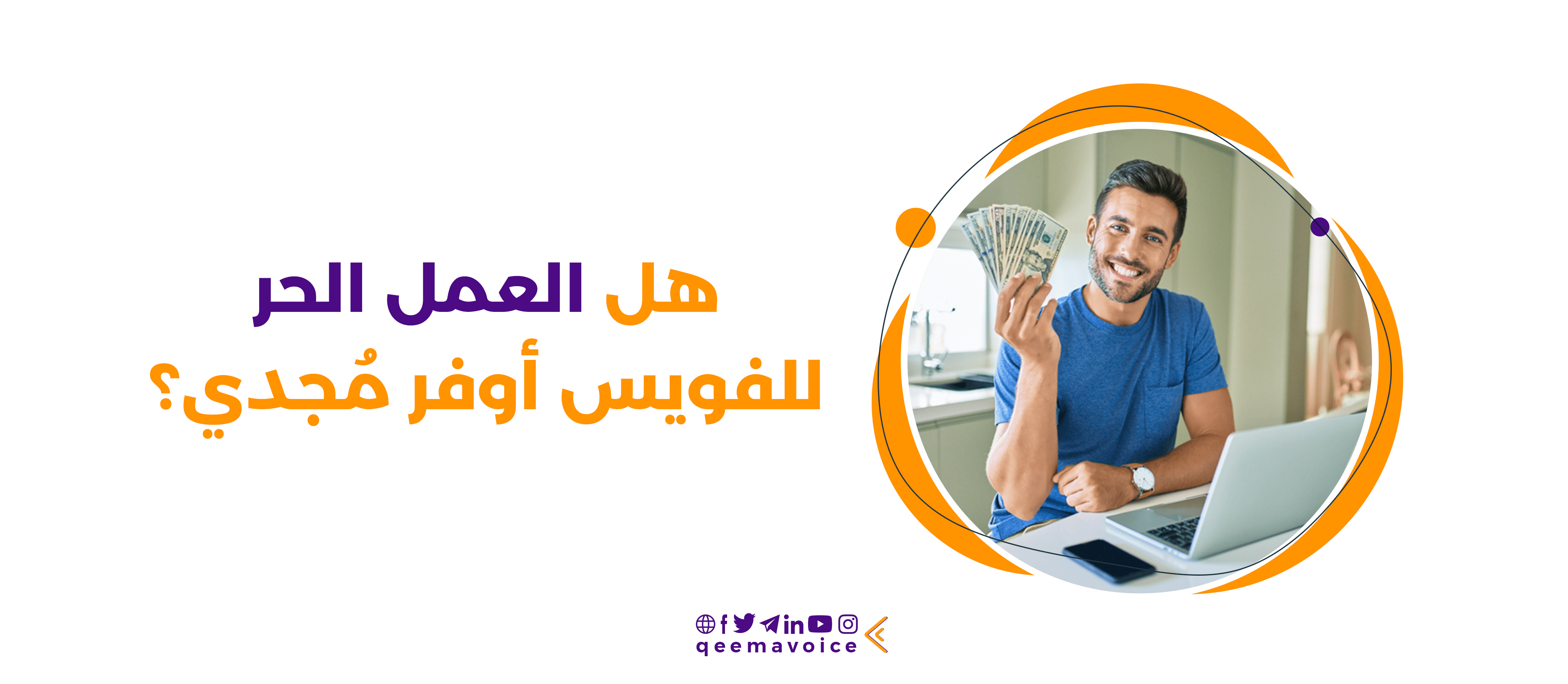 هل العمل الحر للفويس أوفر مُجدي؟