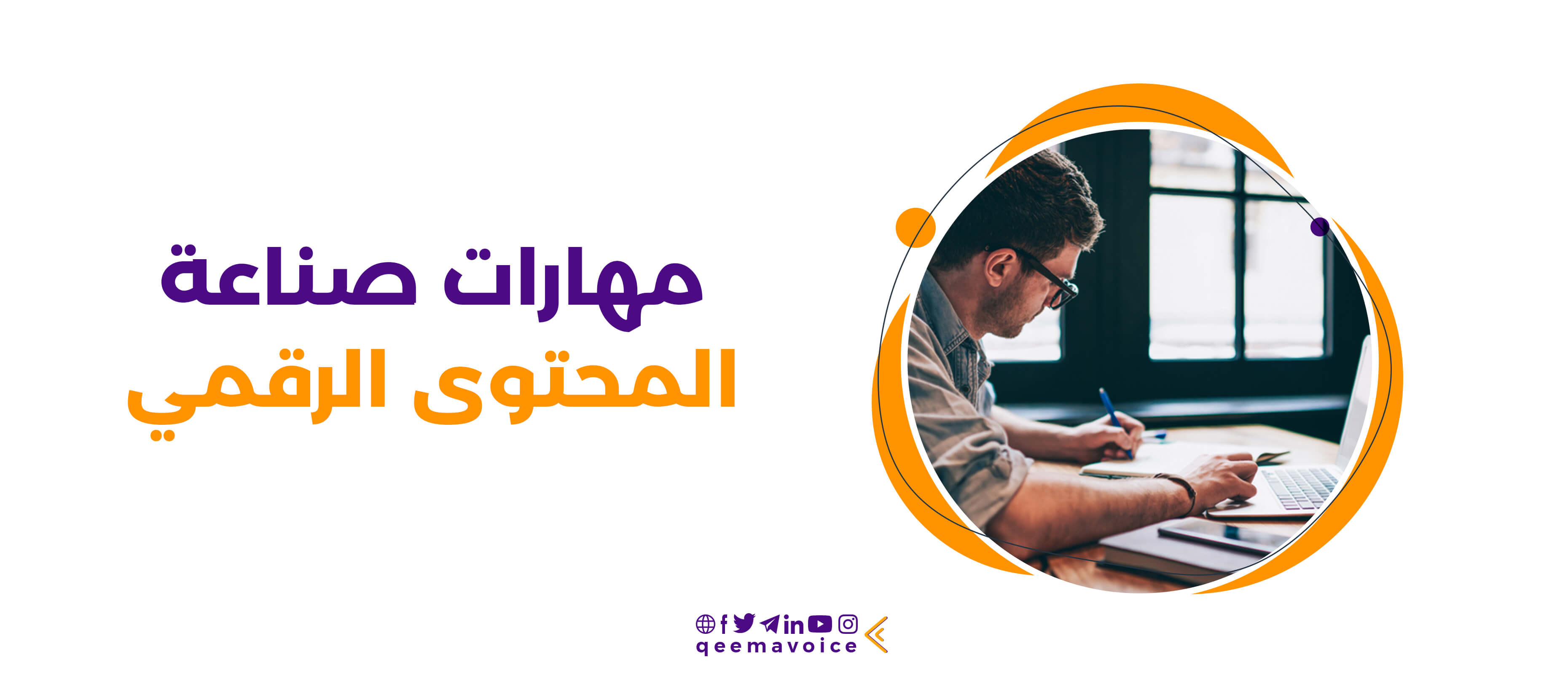 مهارات صناعة المحتوى الرقمي| أساسيات النجاح في هذا المجال