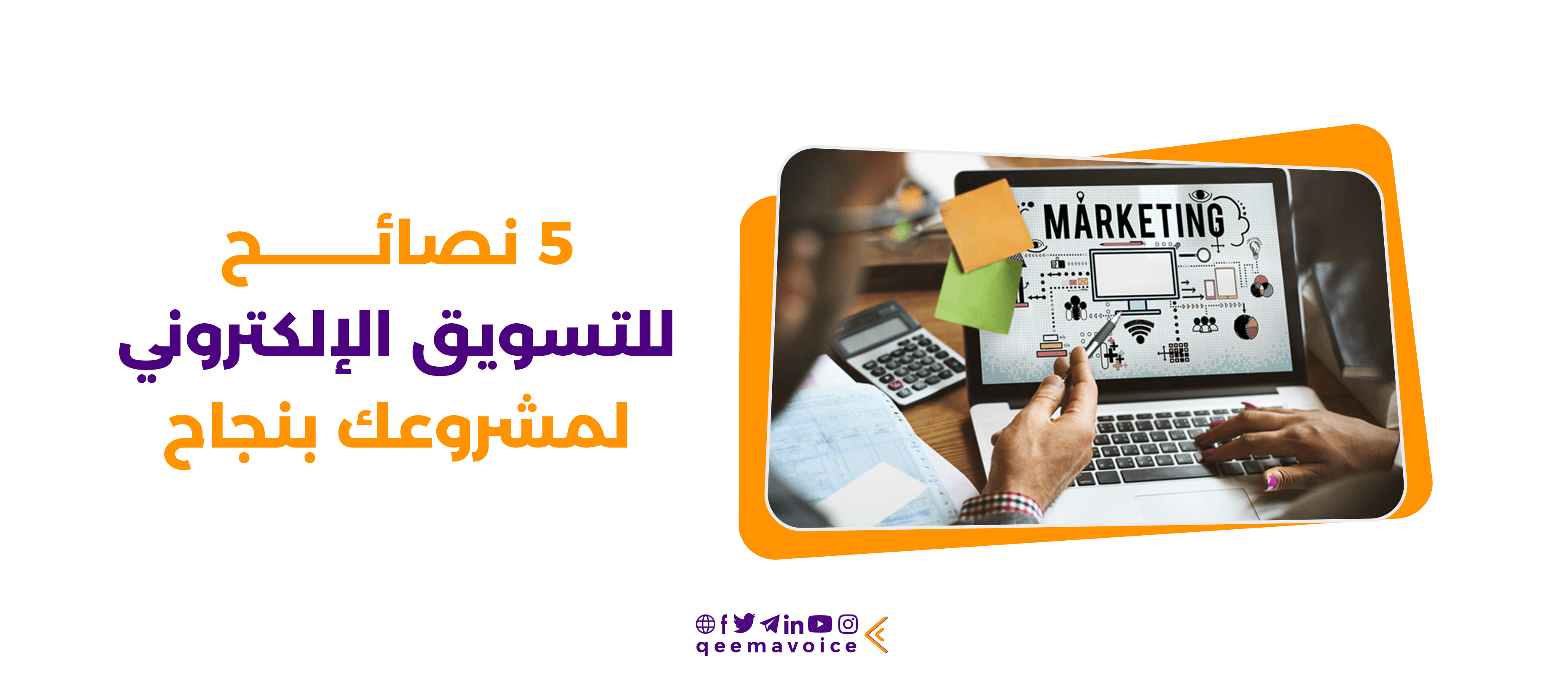 5 نصائح للتسويق الالكتروني لمشروعك بنجاح