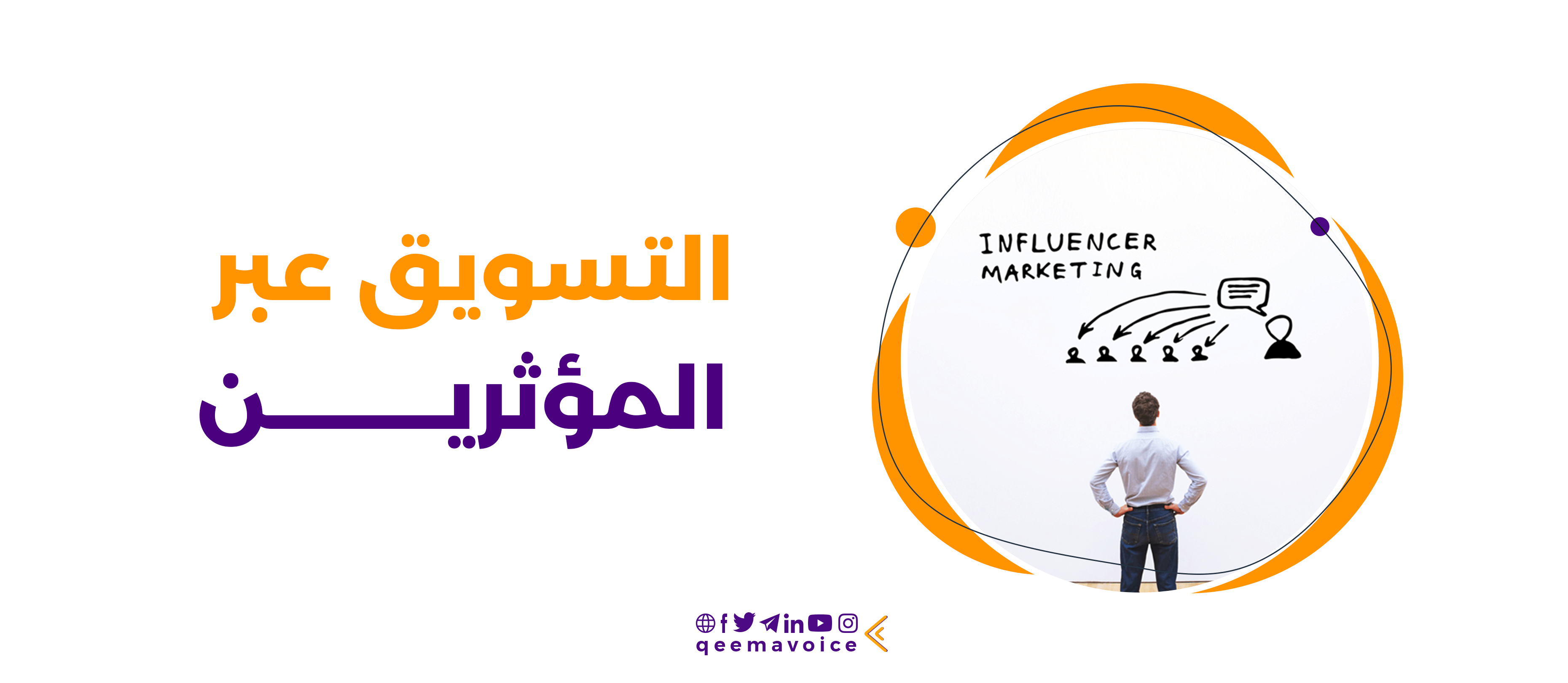 التسويق عبر المؤثرين