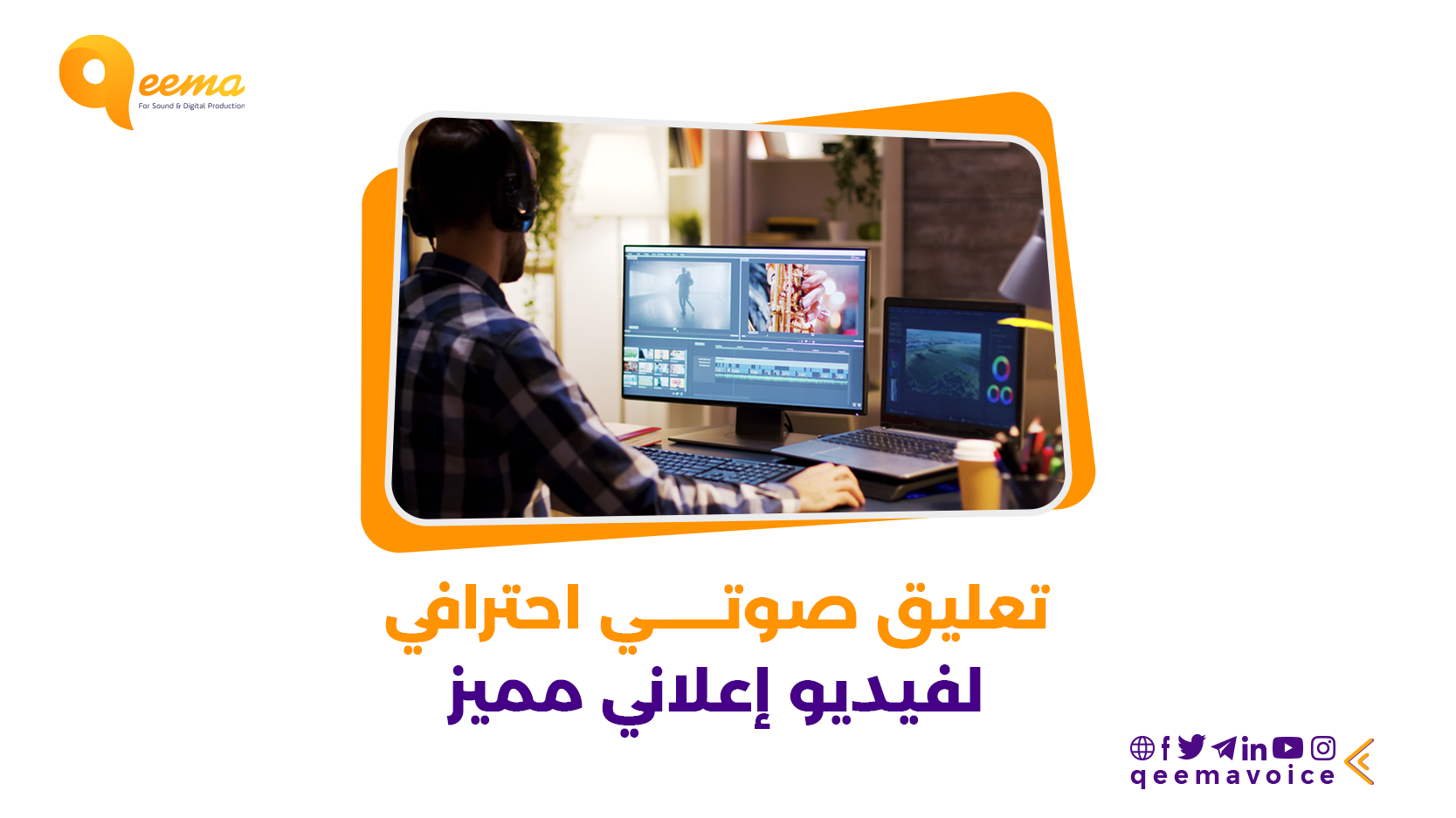 تعليق صوتي احترافي لفيديو إعلاني مميز