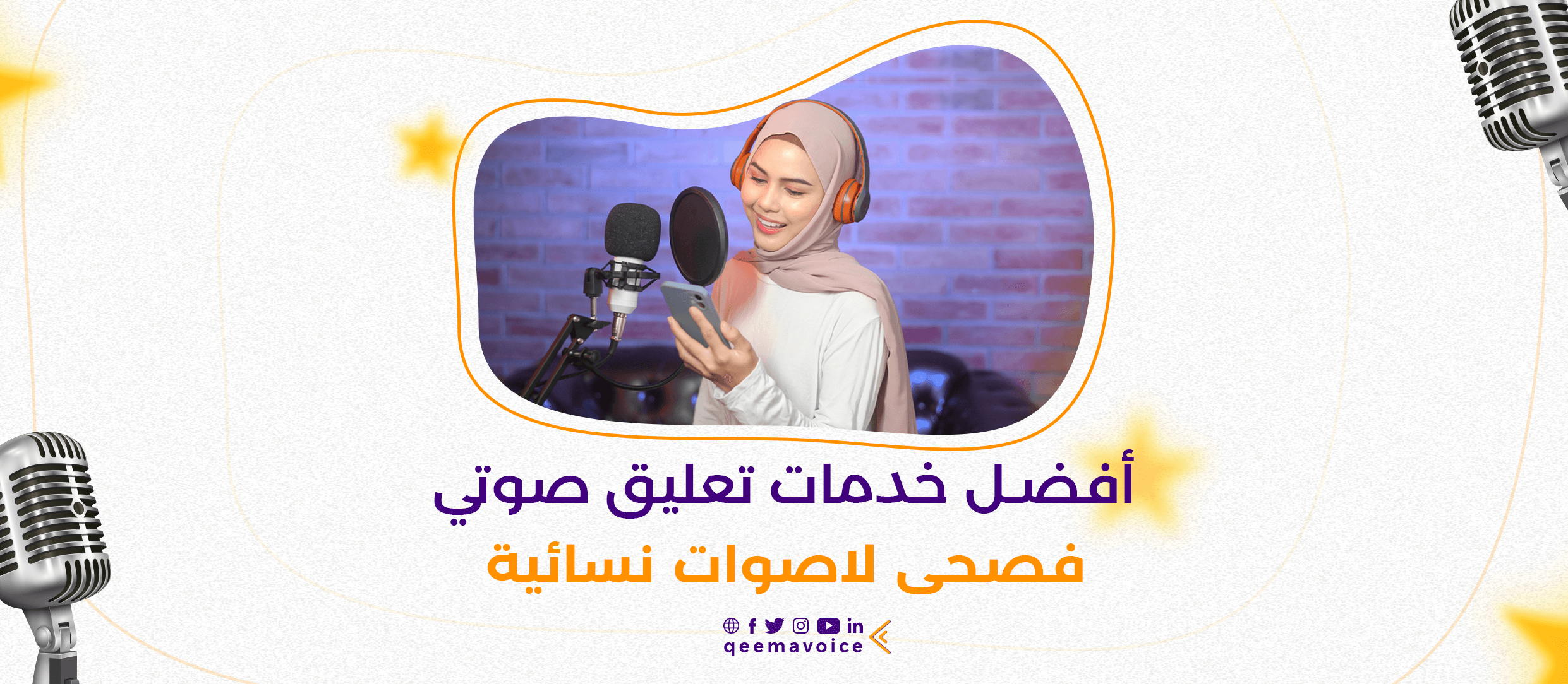 أفضل خدمات تعليق صوتي فصحى لأصوات نسائية