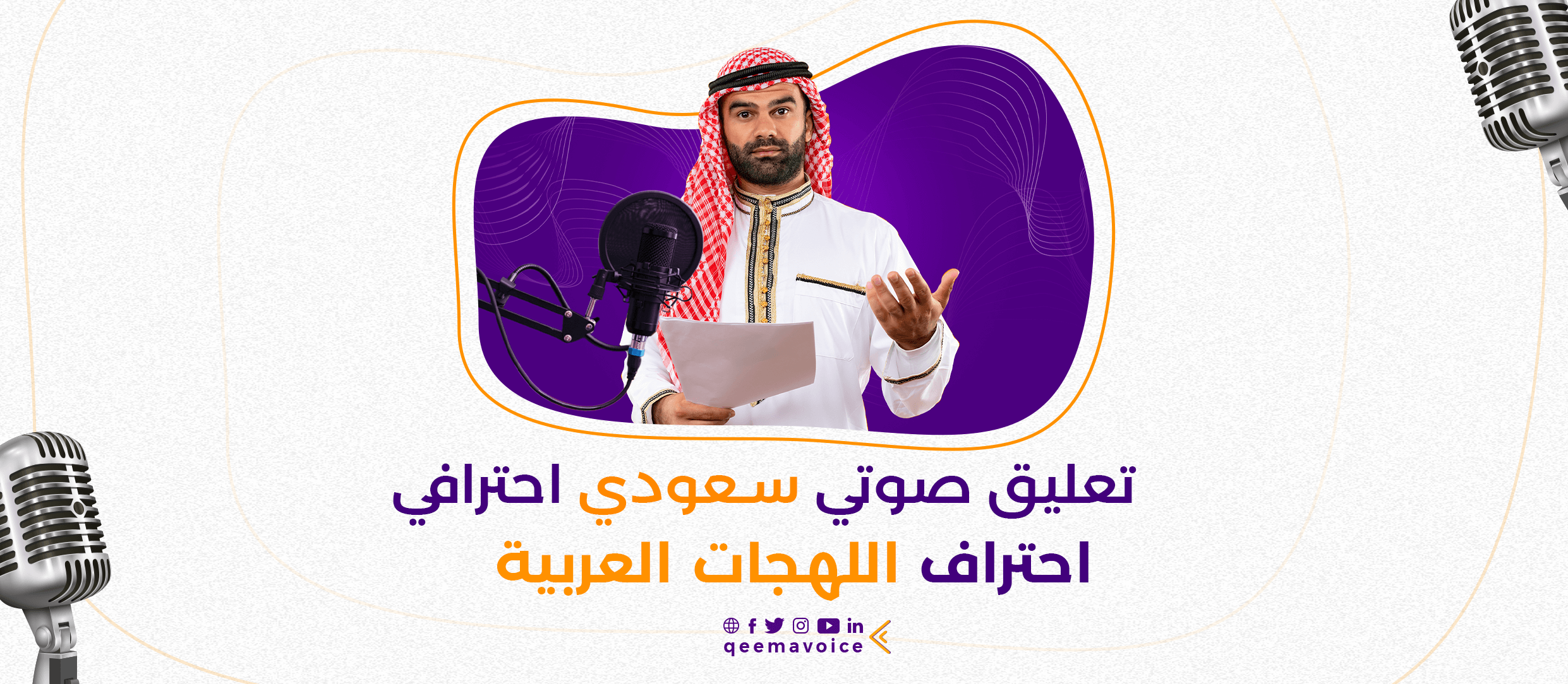تعليق صوتي سعودي احترافي – سر إتقان اللهجات العربية