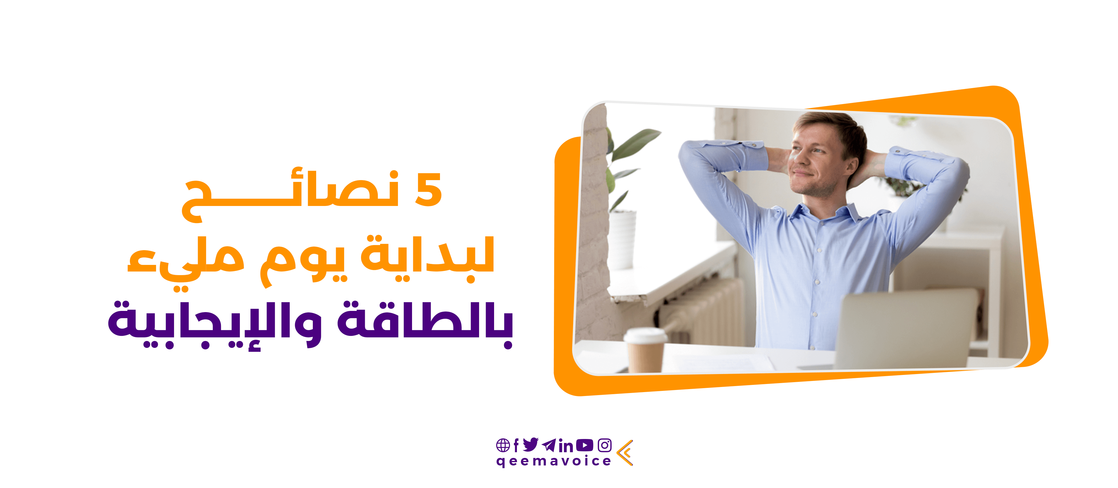 5 نصائح لبداية يوم مليء بالطاقة والإيجابية