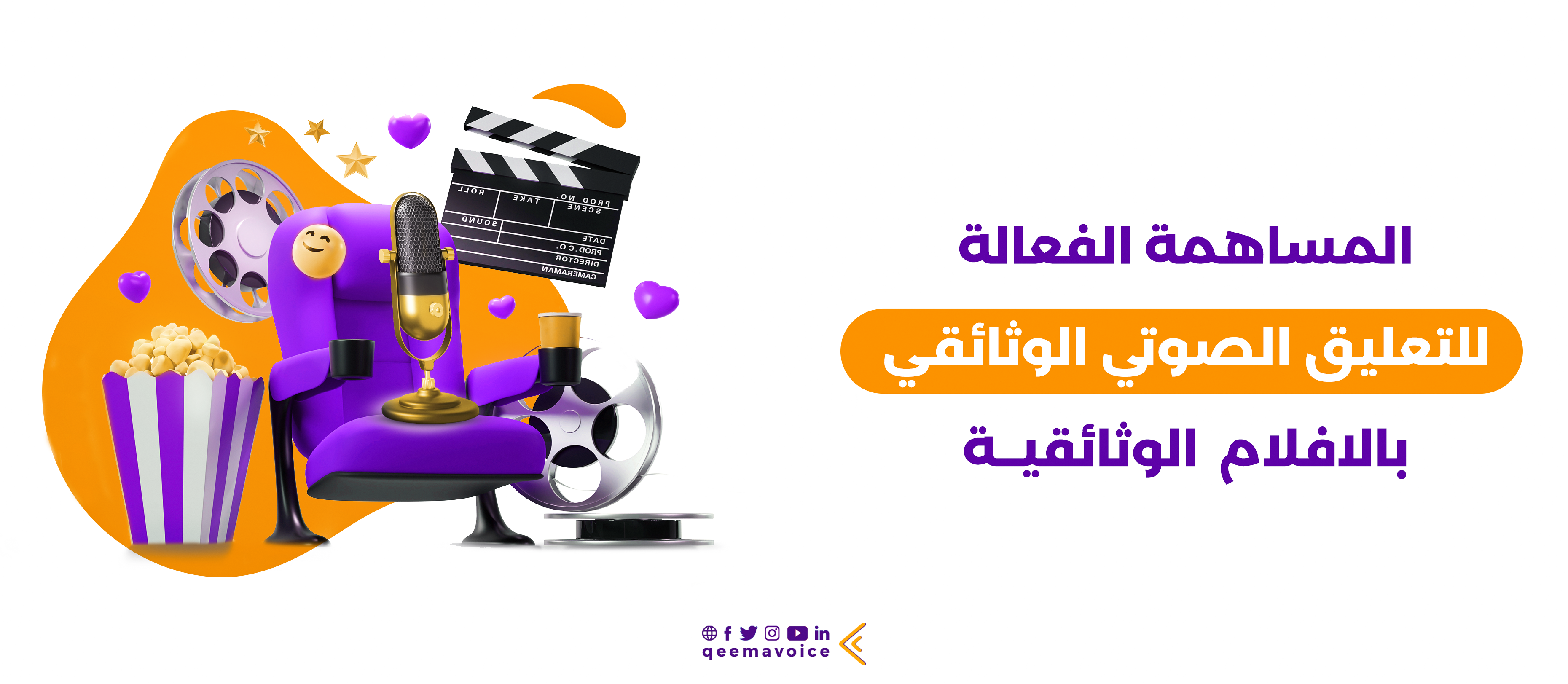 المساهمة الفعالة للتعليق الصوتي الوثائقي بالأفلام الوثائقية