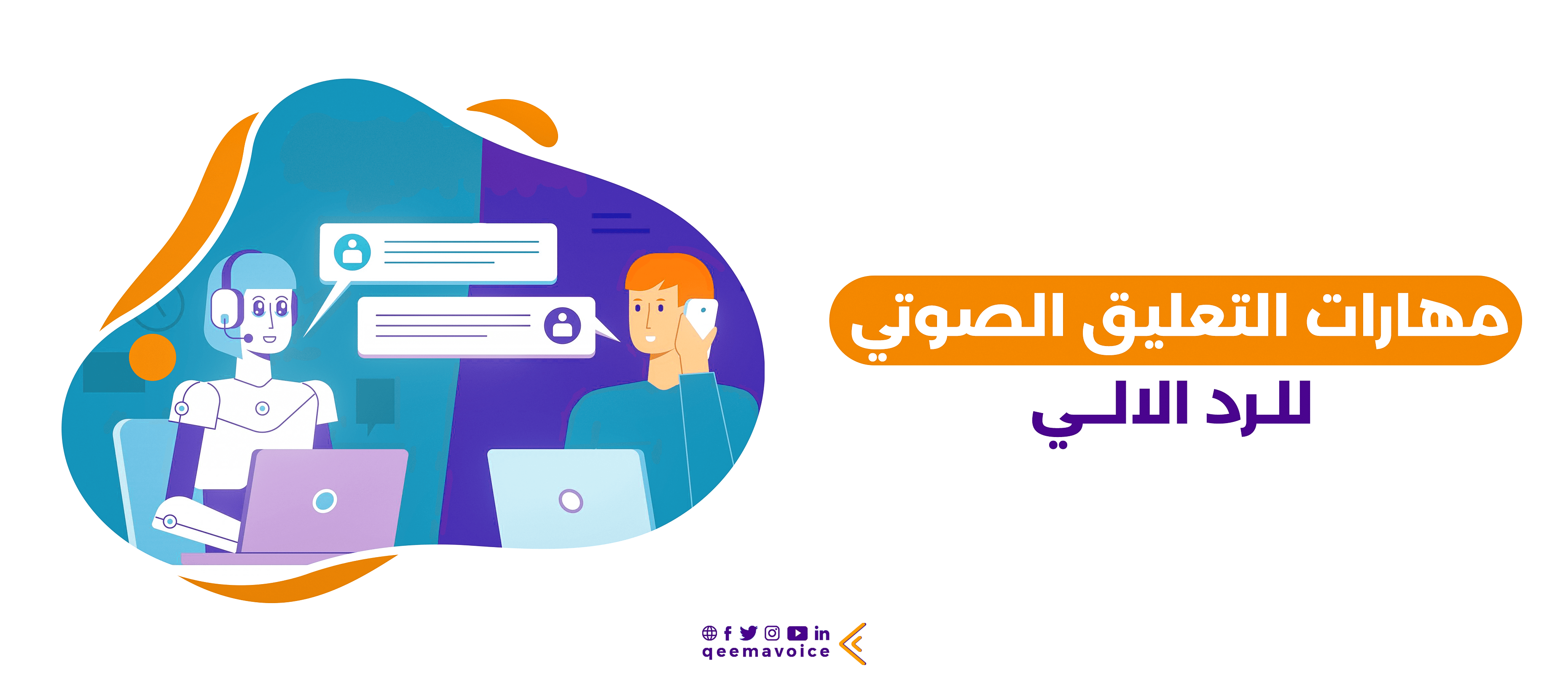 تعليق صوتي لنظام الرد الآلي