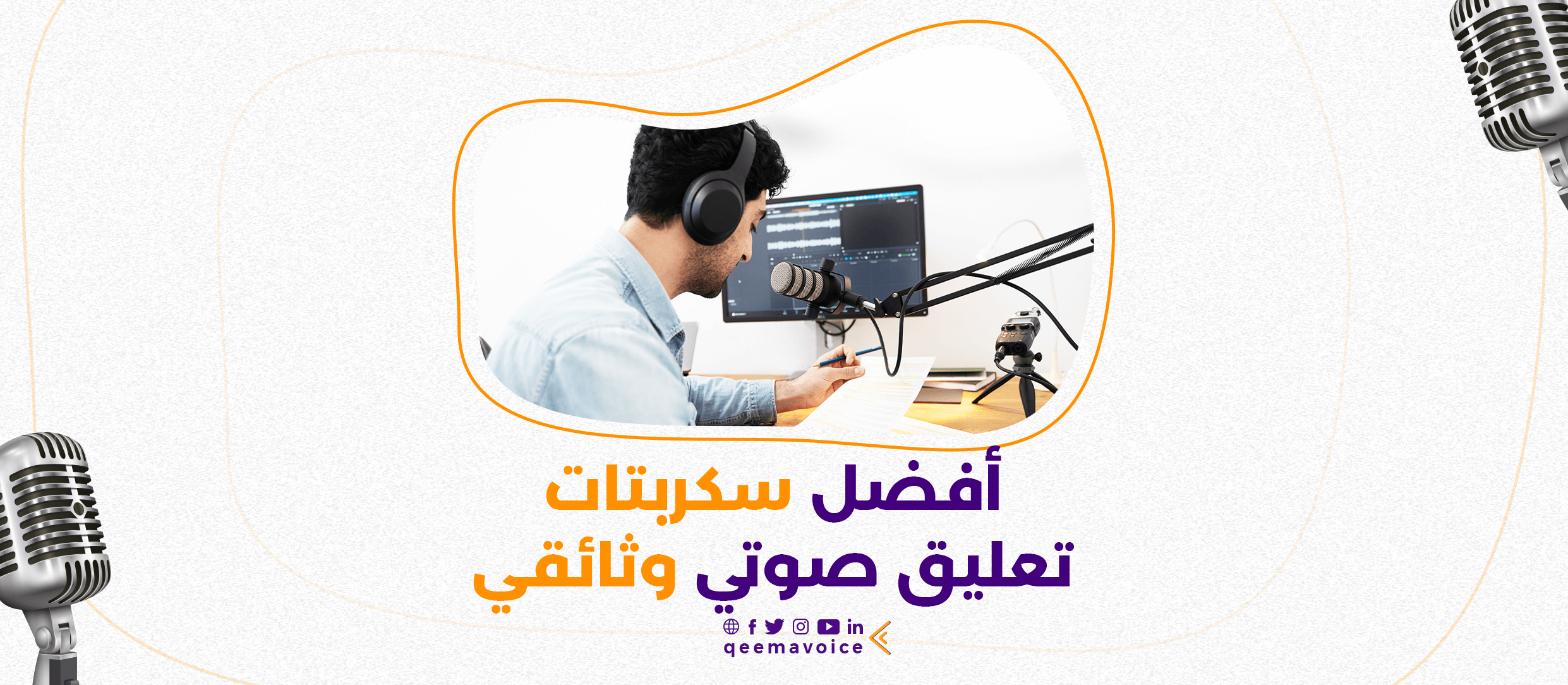 أفضل سكربتات تعليق صوتي وثائقي