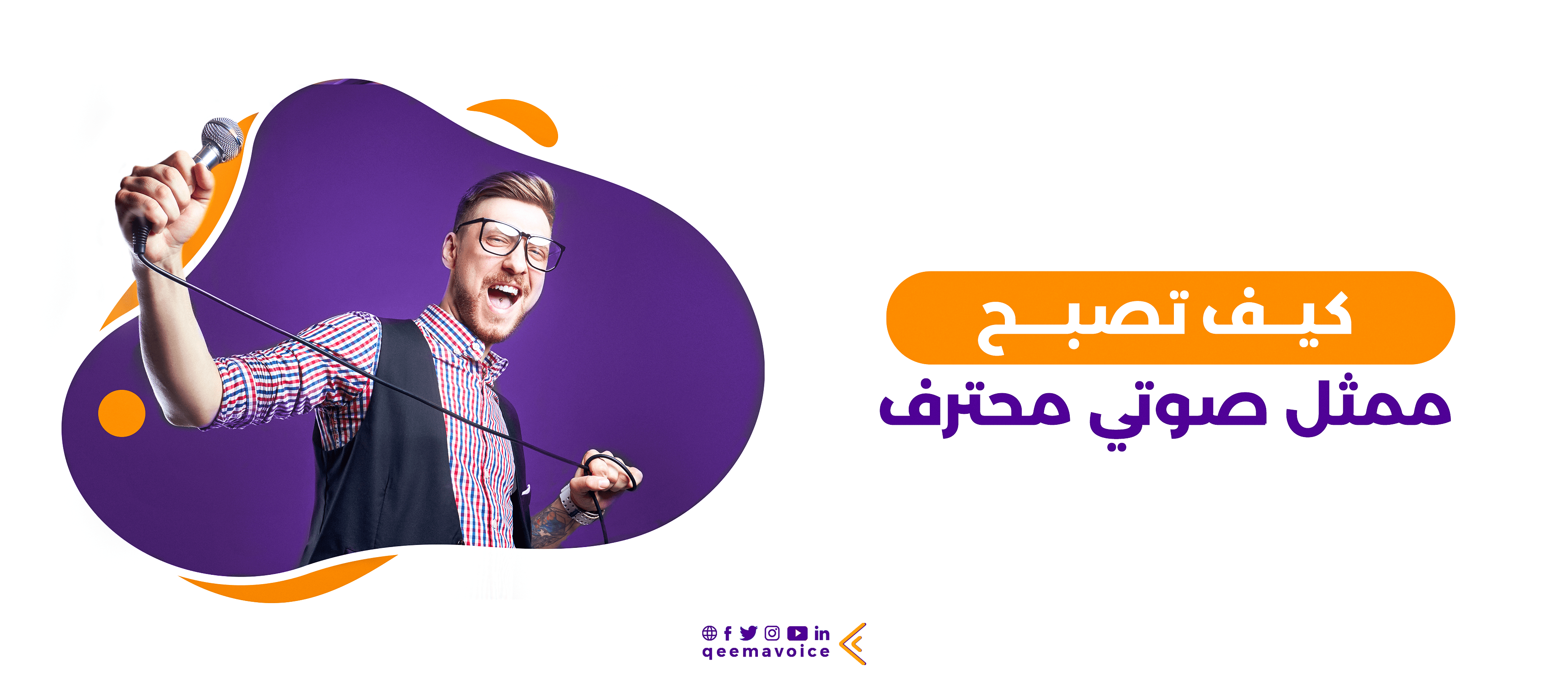 كيف تصبح ممثل صوتي محترف