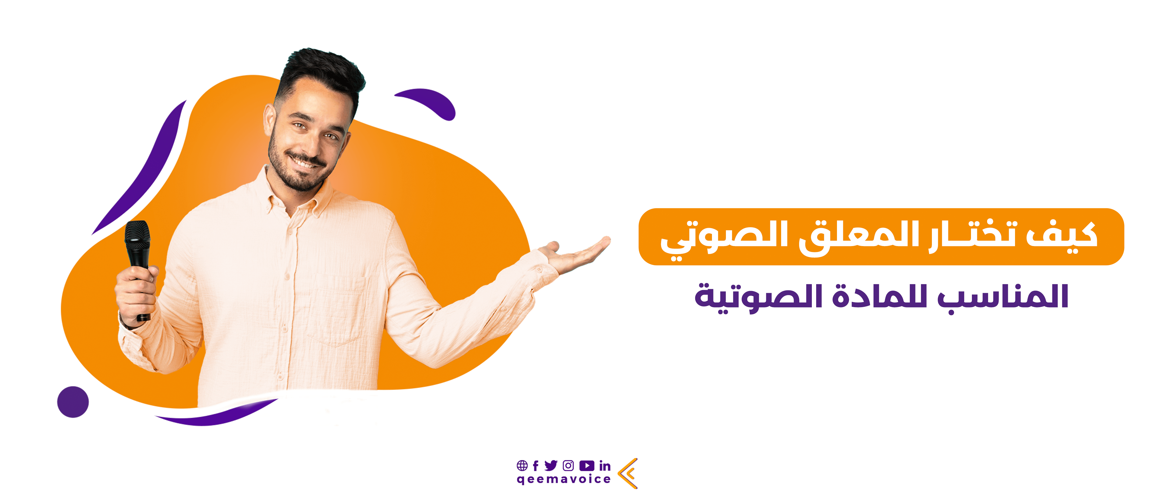 كيف تختار المعلق الصوتي المناسب للمادة الصوتية