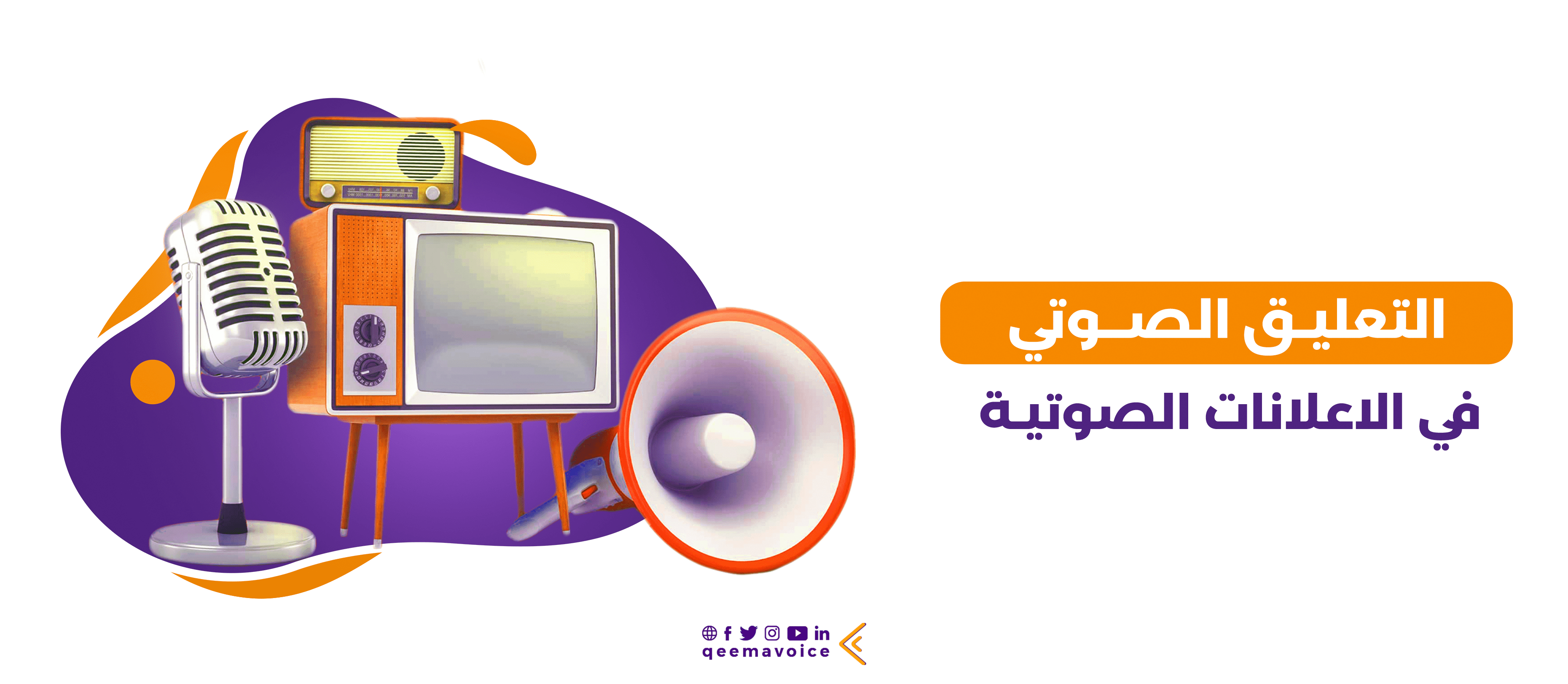 التعليق الصوتي في الإعلانات الصوتية