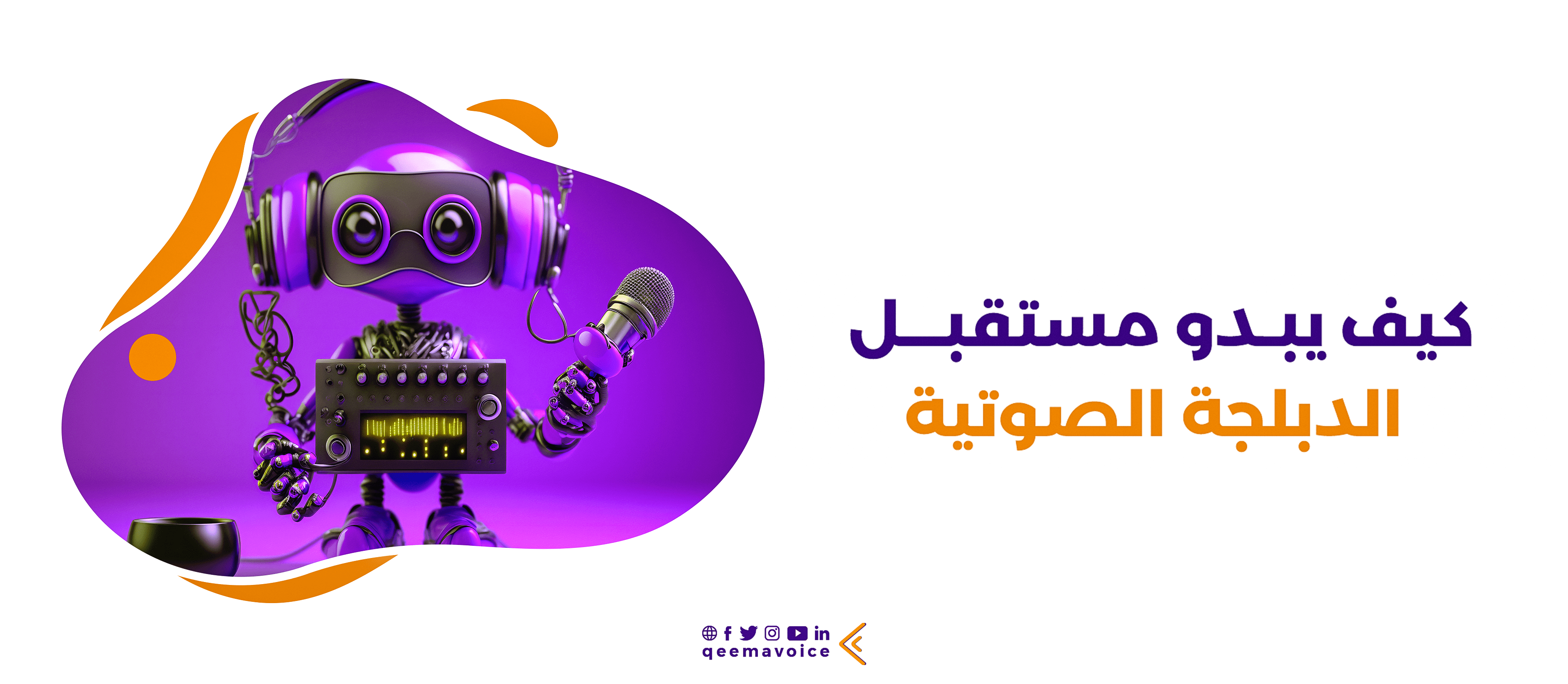 كيف يبدو مستقبل الدبلجة الصوتية؟