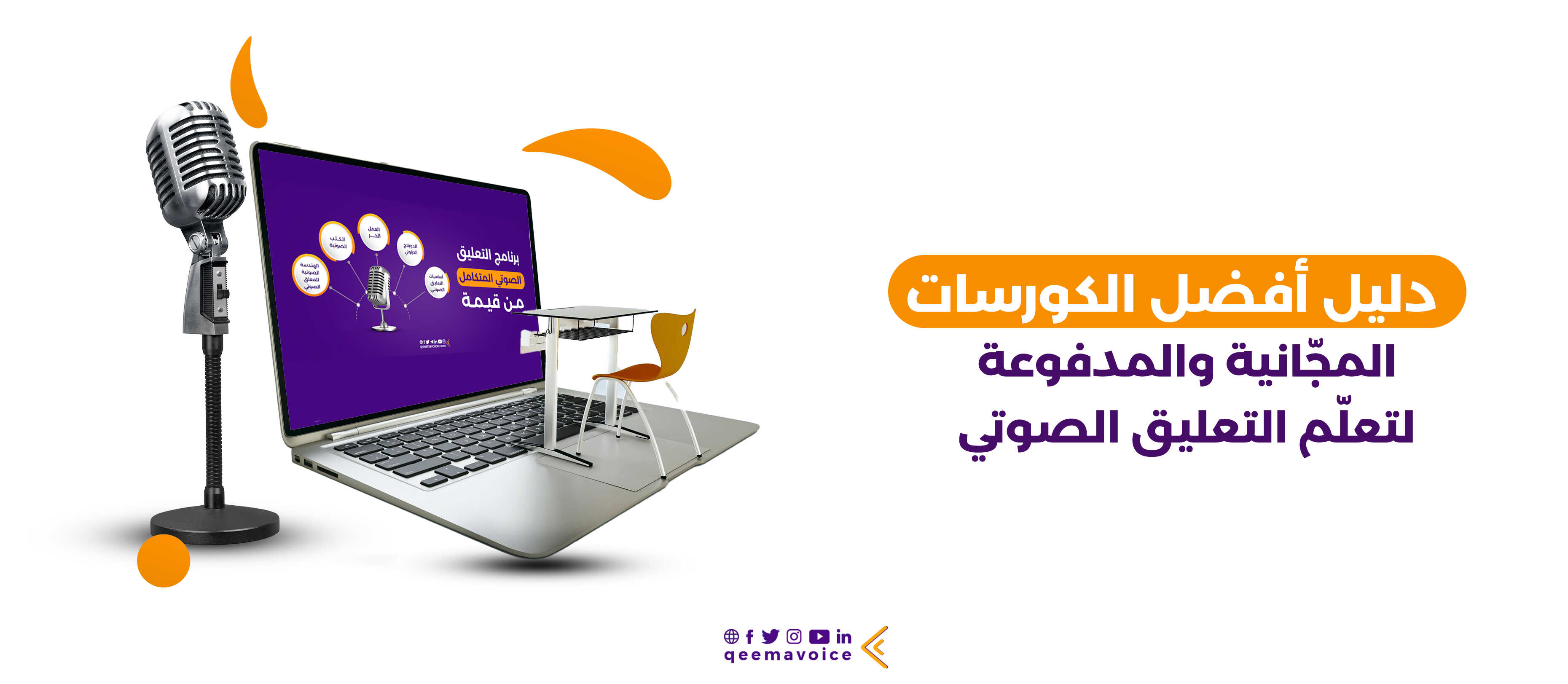 أفضل كورسات التعليق الصوتي المجانية والمدفوعة | قيمة فويس