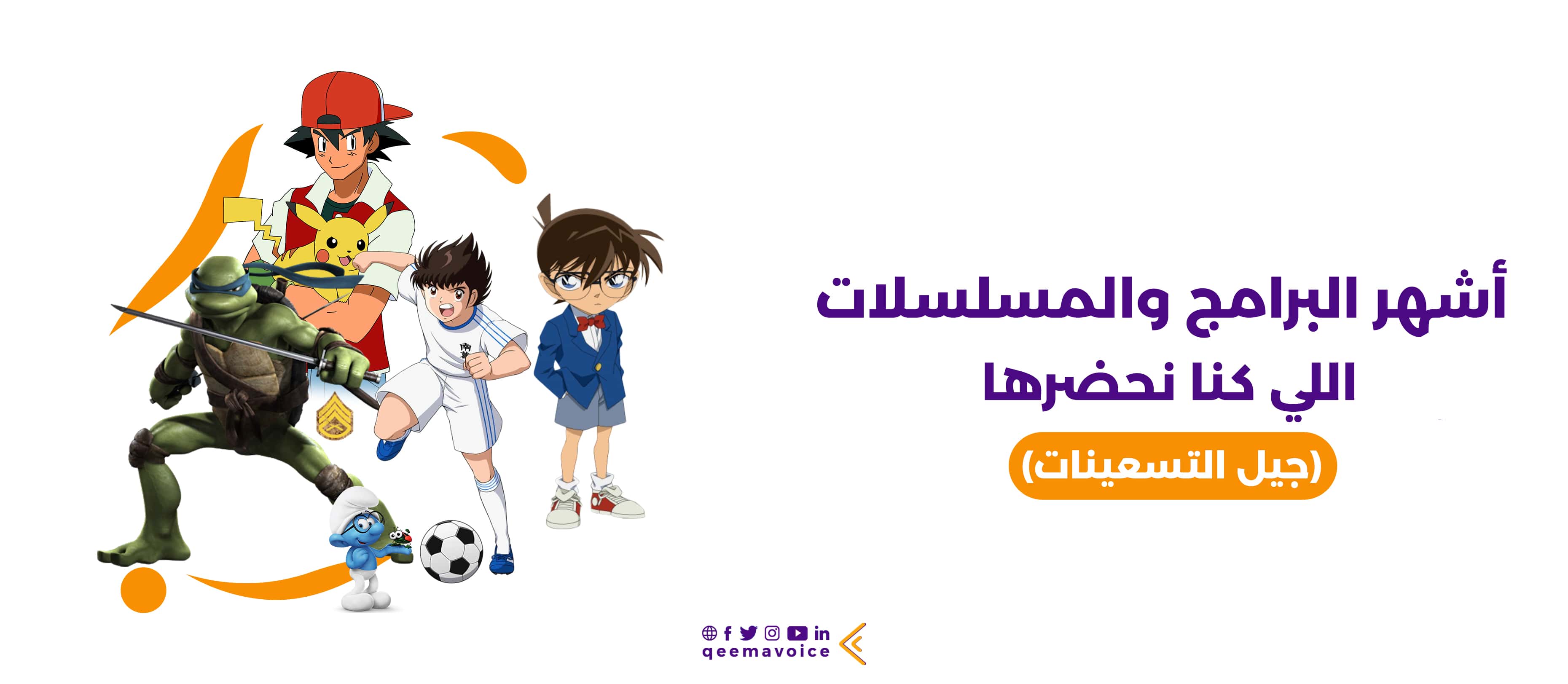 أشهر مسلسلات الكرتون التي صنعت جيل التسعينات