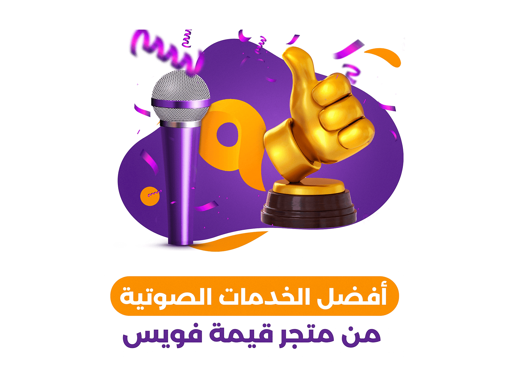 استثمر في قوة صوتك: أفضل الخدمات الصوتية لبناء علامة تجارية استثنائية