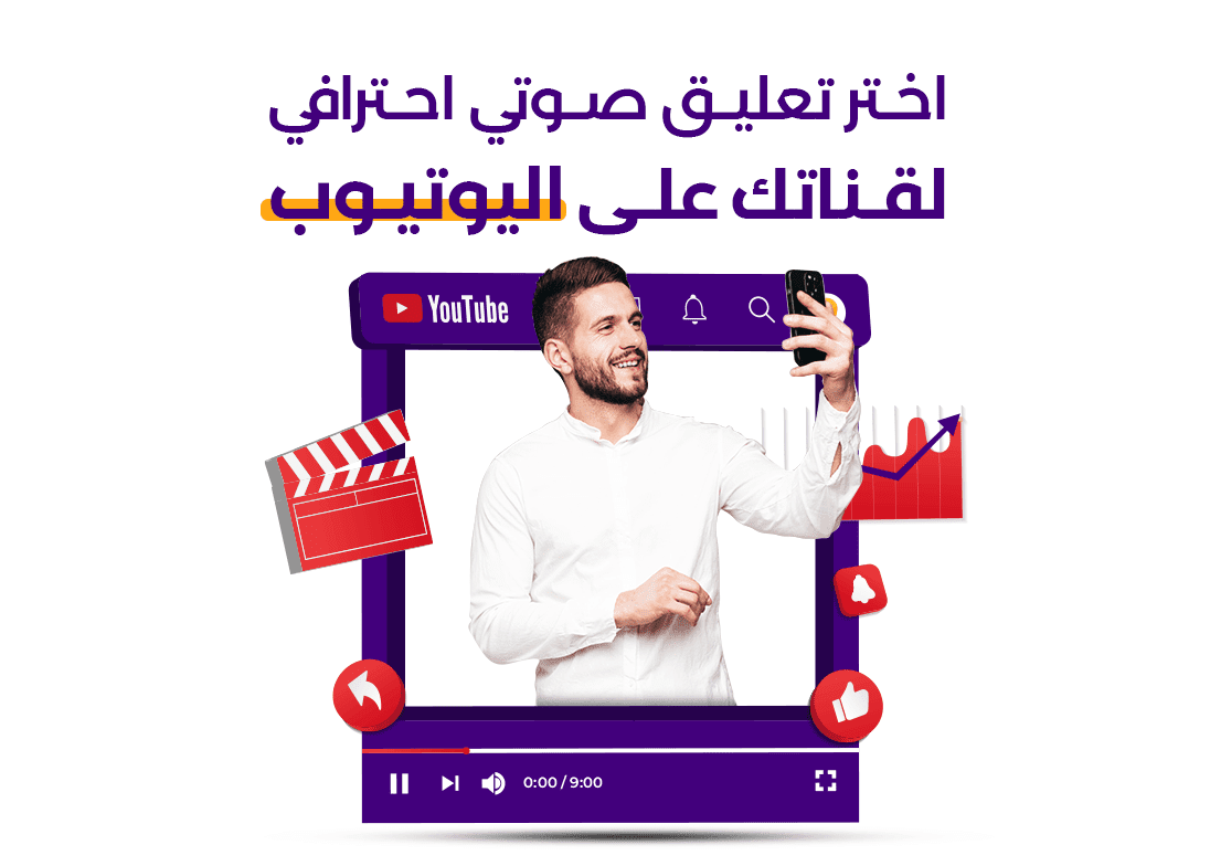 اختر تسجيل صوتي احترافي لقناتك على اليوتيوب