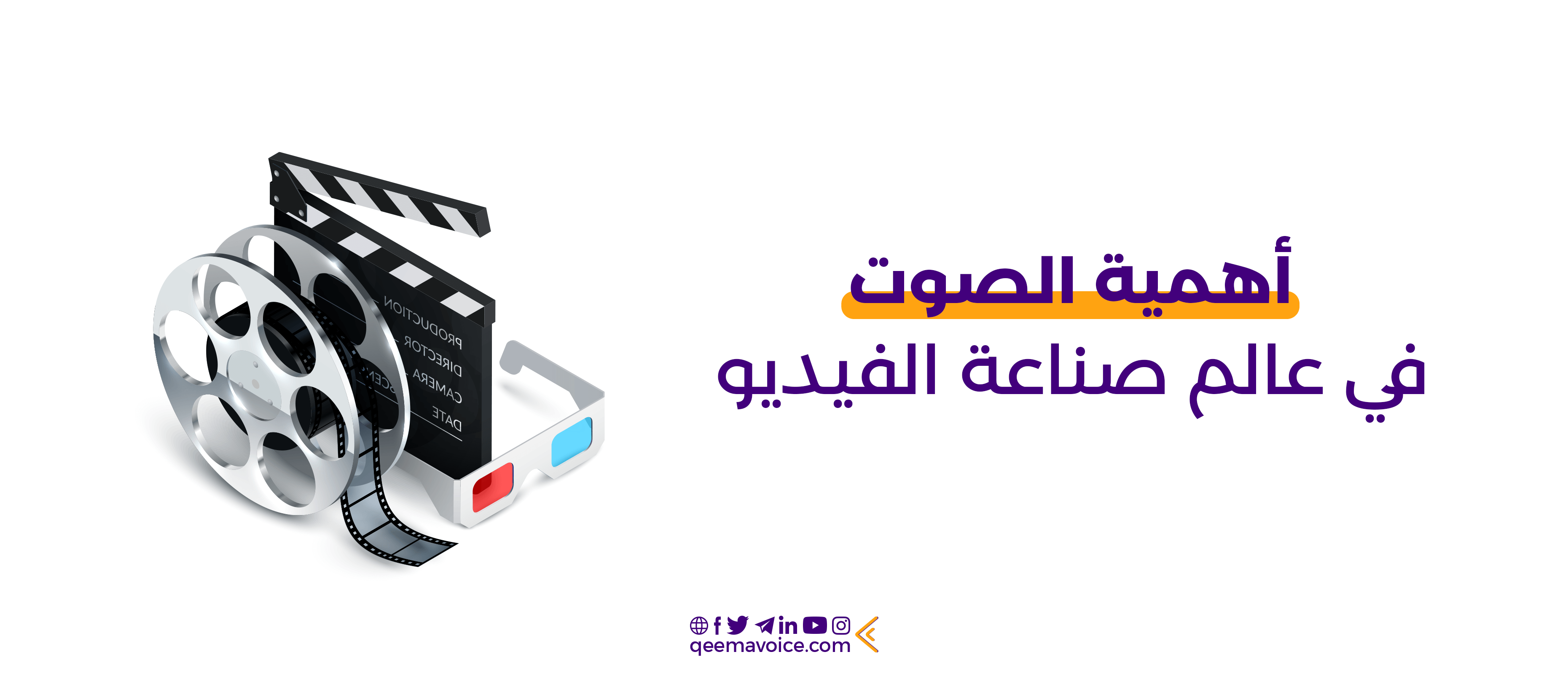 صوت العلامة التجارية في الفيديو التسويقي