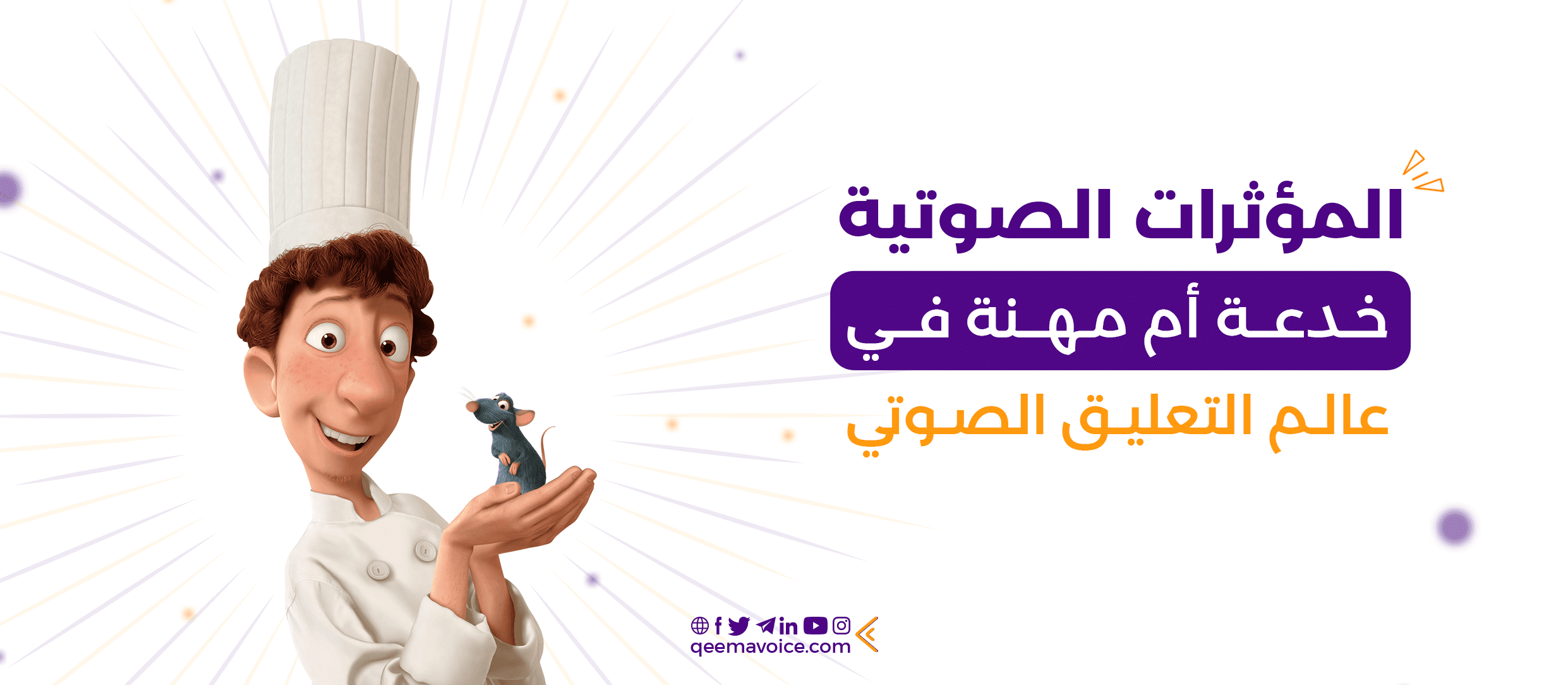 المؤثرات الصوتية Sound Effects