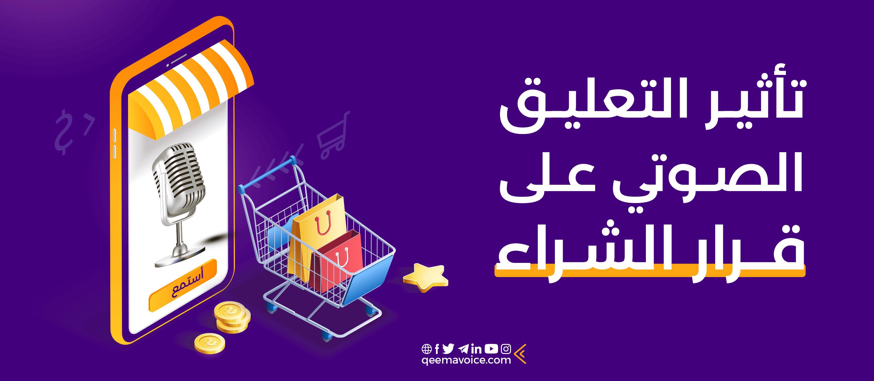 تأثير التعليق الصوتي على قرار الشراء
