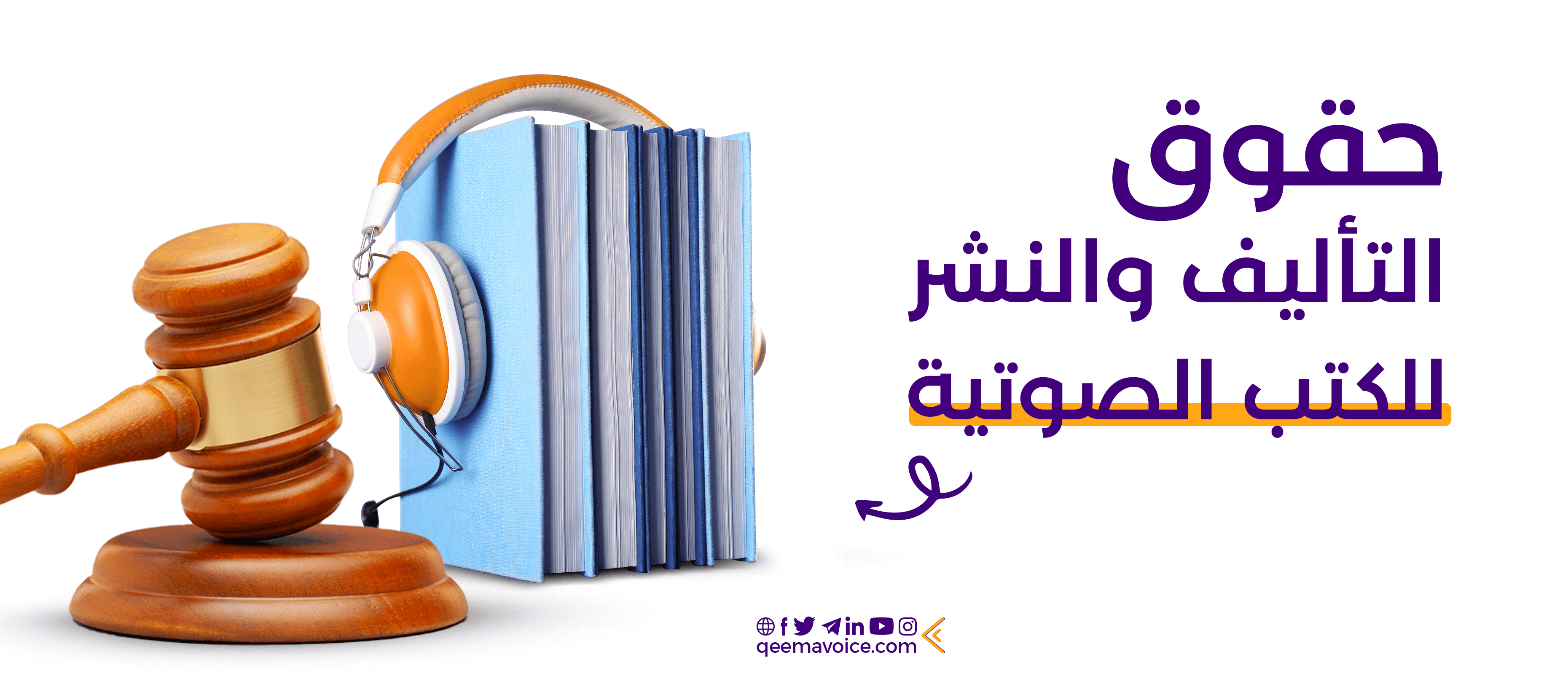 حقوق التأليف والنشر للكتب الصوتية