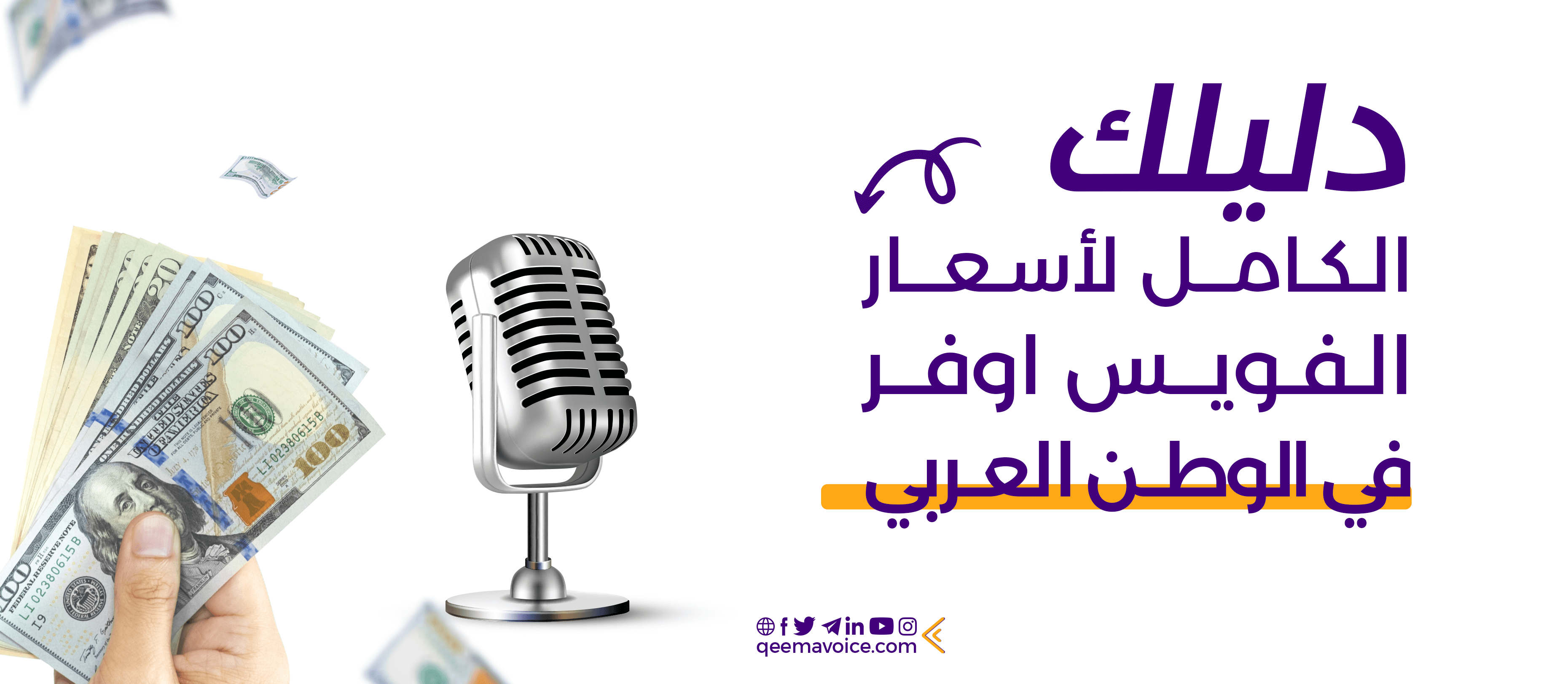 دليلك الكامل لأسعار الفويس اوفر في الوطن العربي