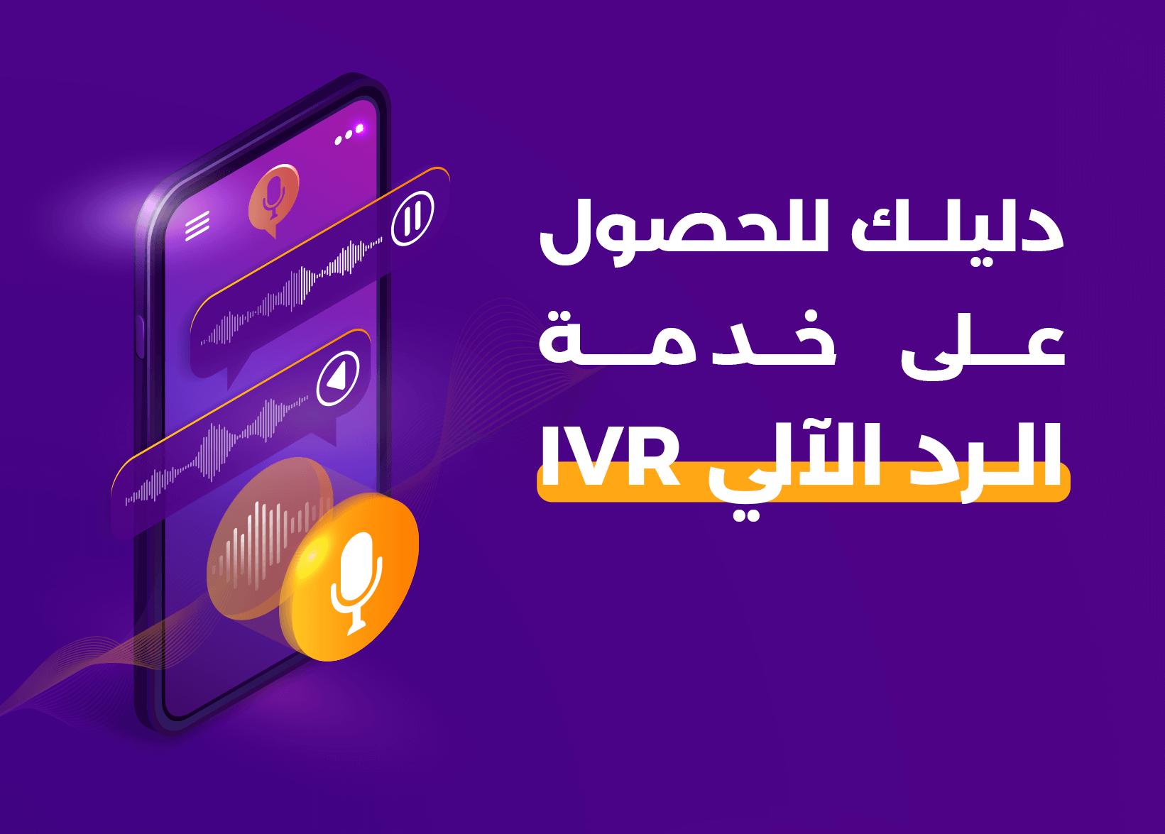 دليلك للحصول على خدمة الرد الآلي IVR