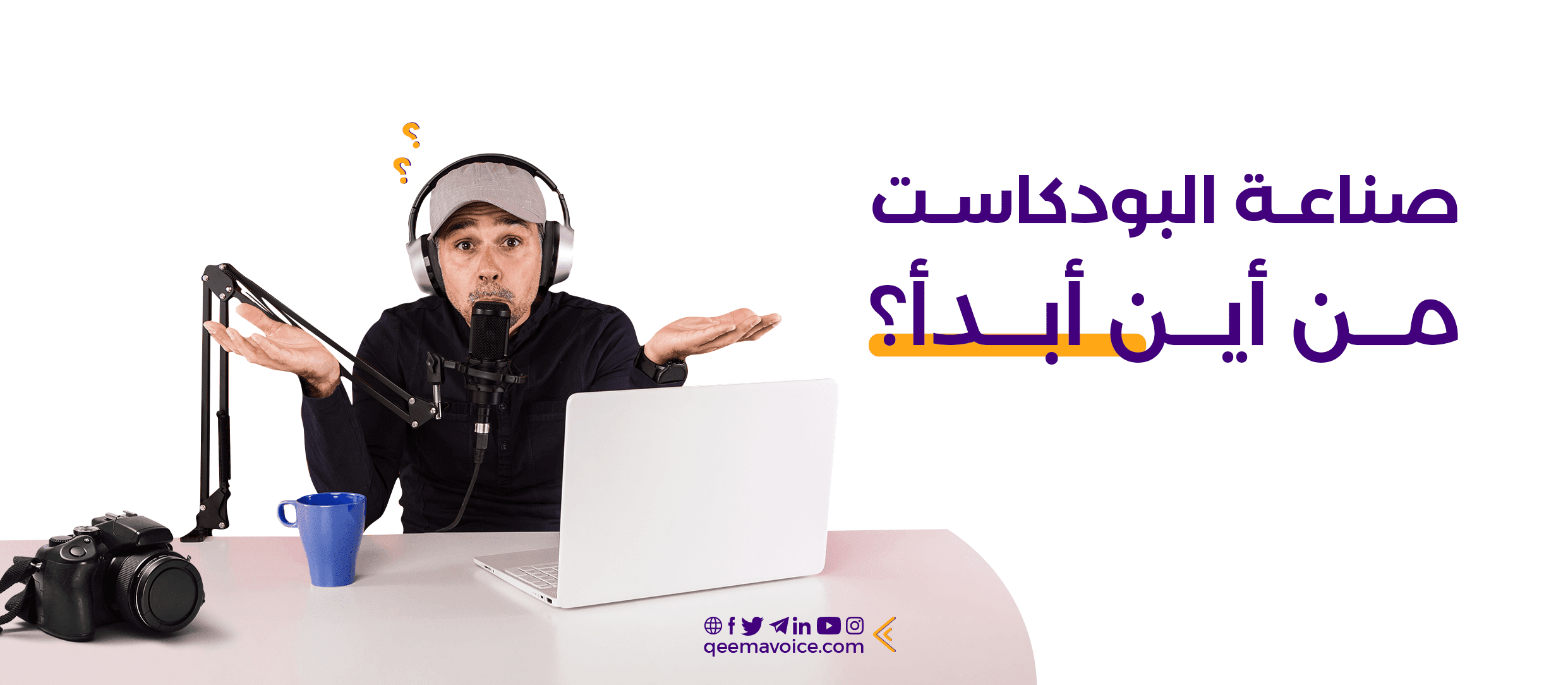 صناعة البودكاست، من أين أبدأ؟