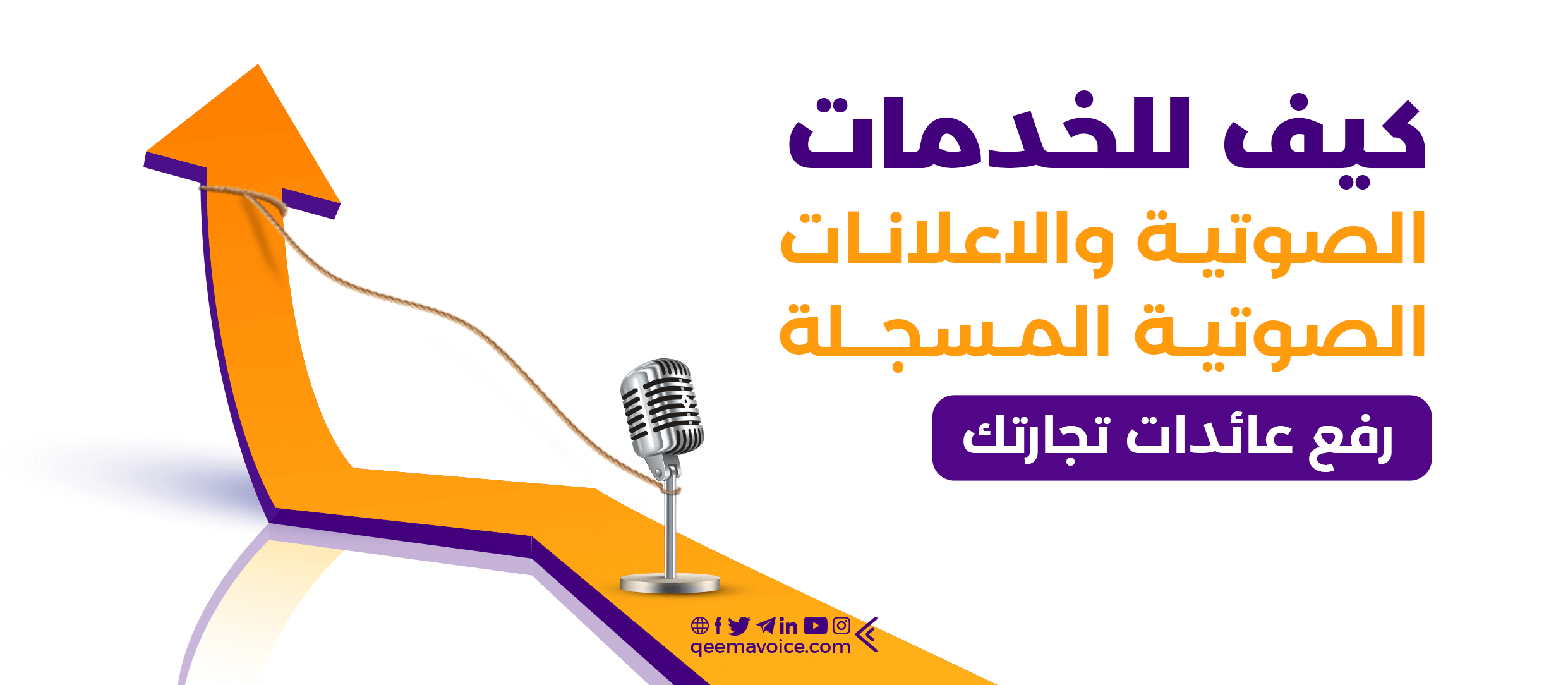 4 طرق يجب أن تستثمرها تجارتك في الإعلان الصوتي
