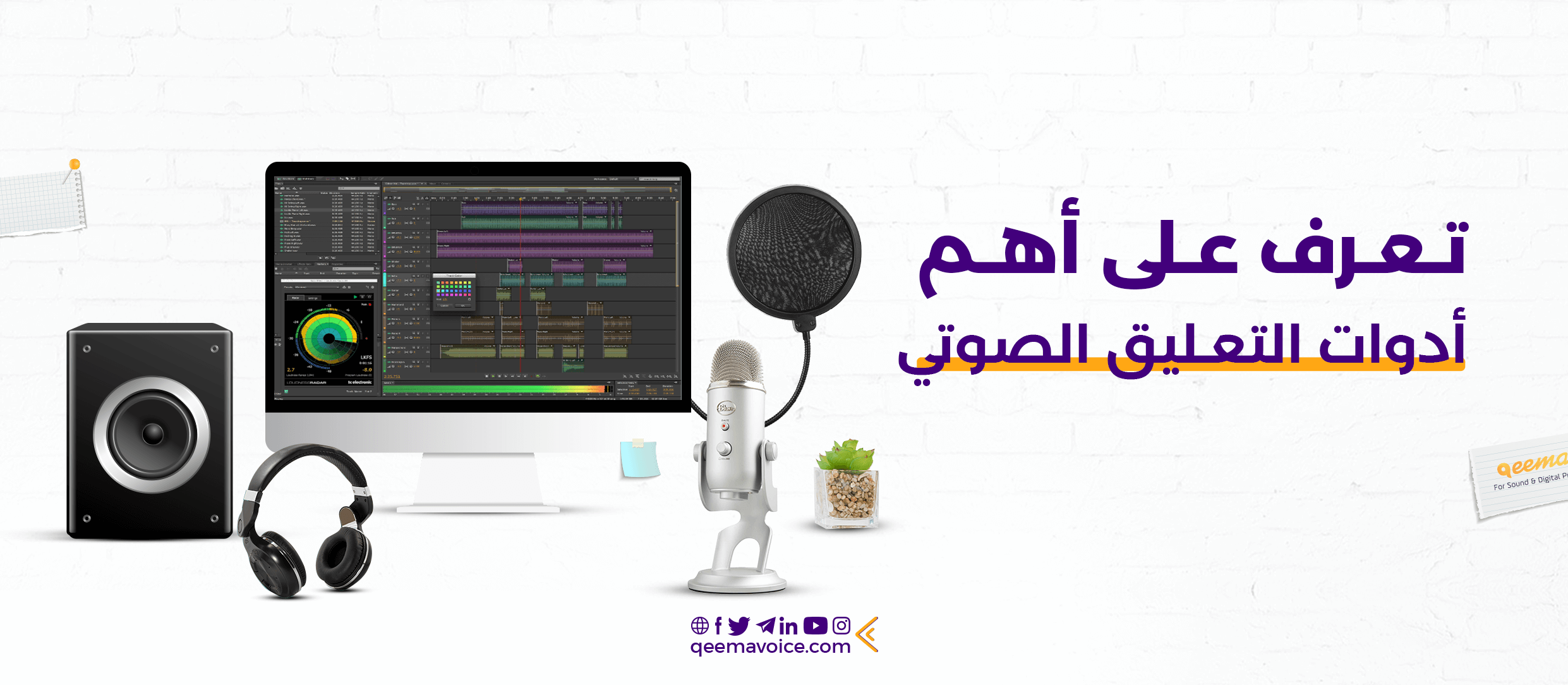 تعرف على أهم أدوات التعليق الصوتي